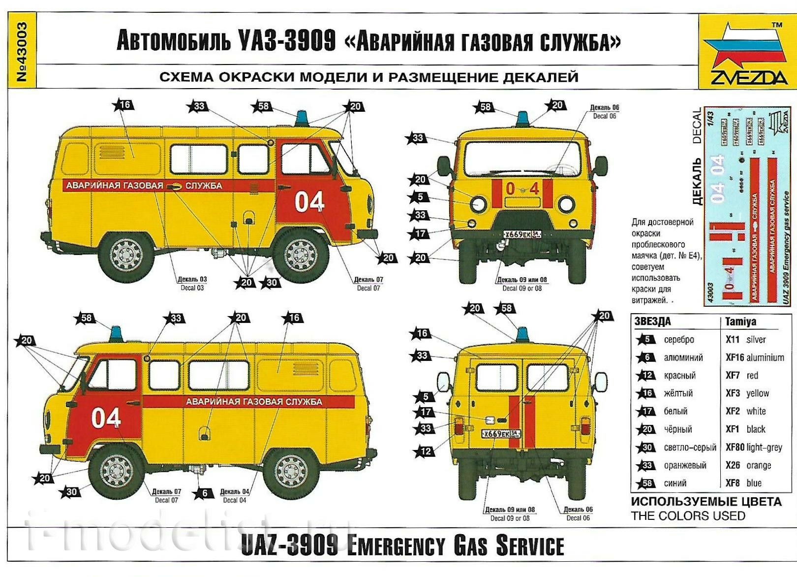 43003 Звезда 1/43 УАЗ «3909» Аварийно-газовая служба