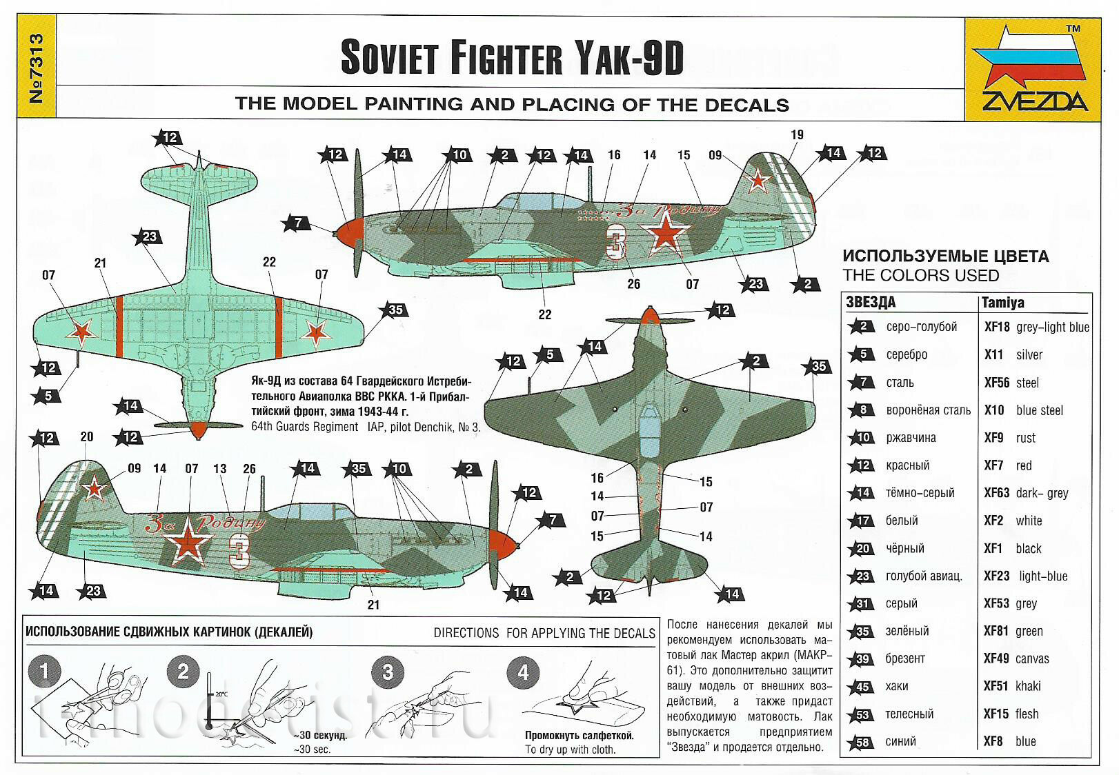 7313 Звезда 1/72 Советский истребитель Як-9Д