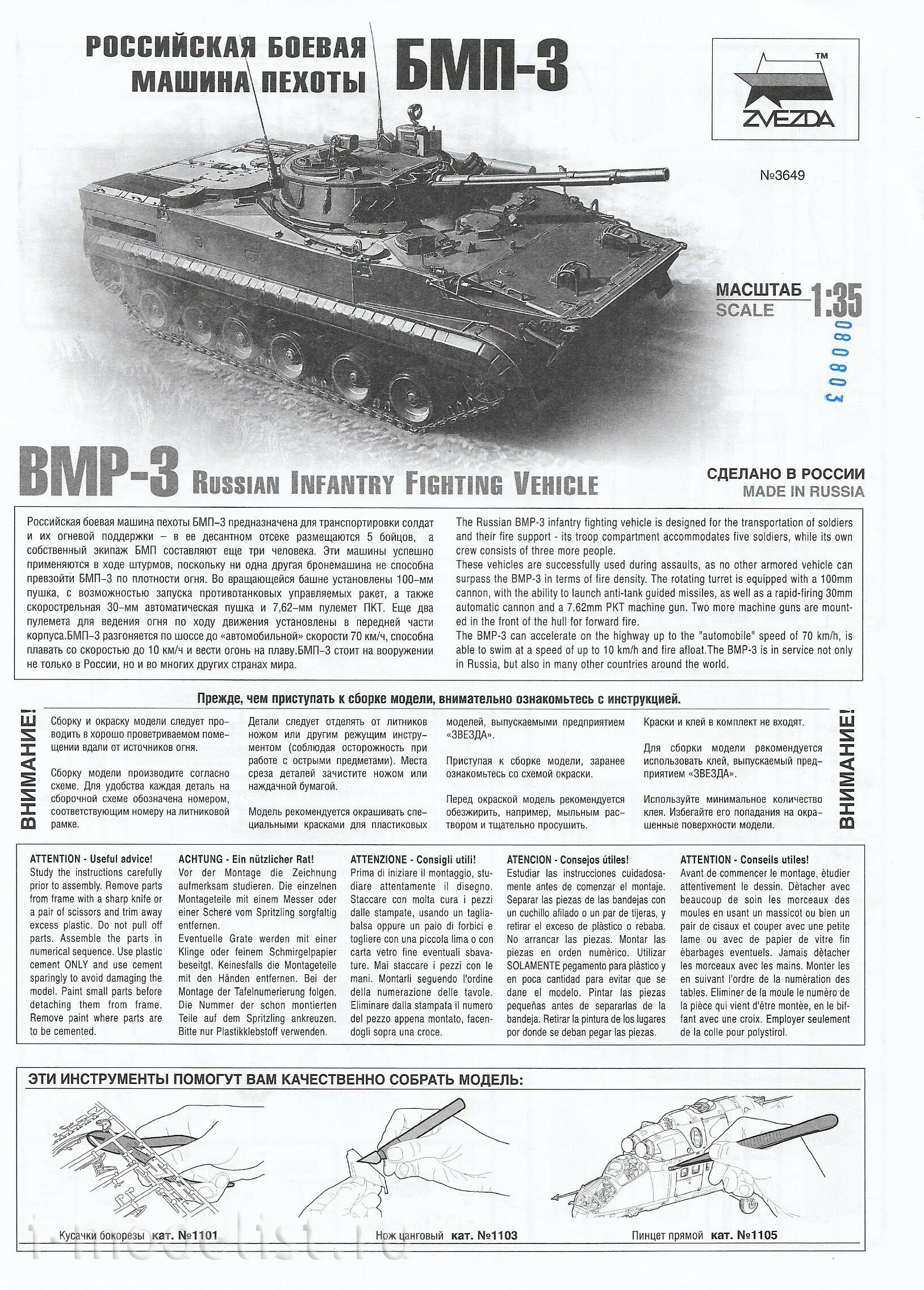 3649 Звезда 1/35 Российская боевая машина пехоты БМП-3	