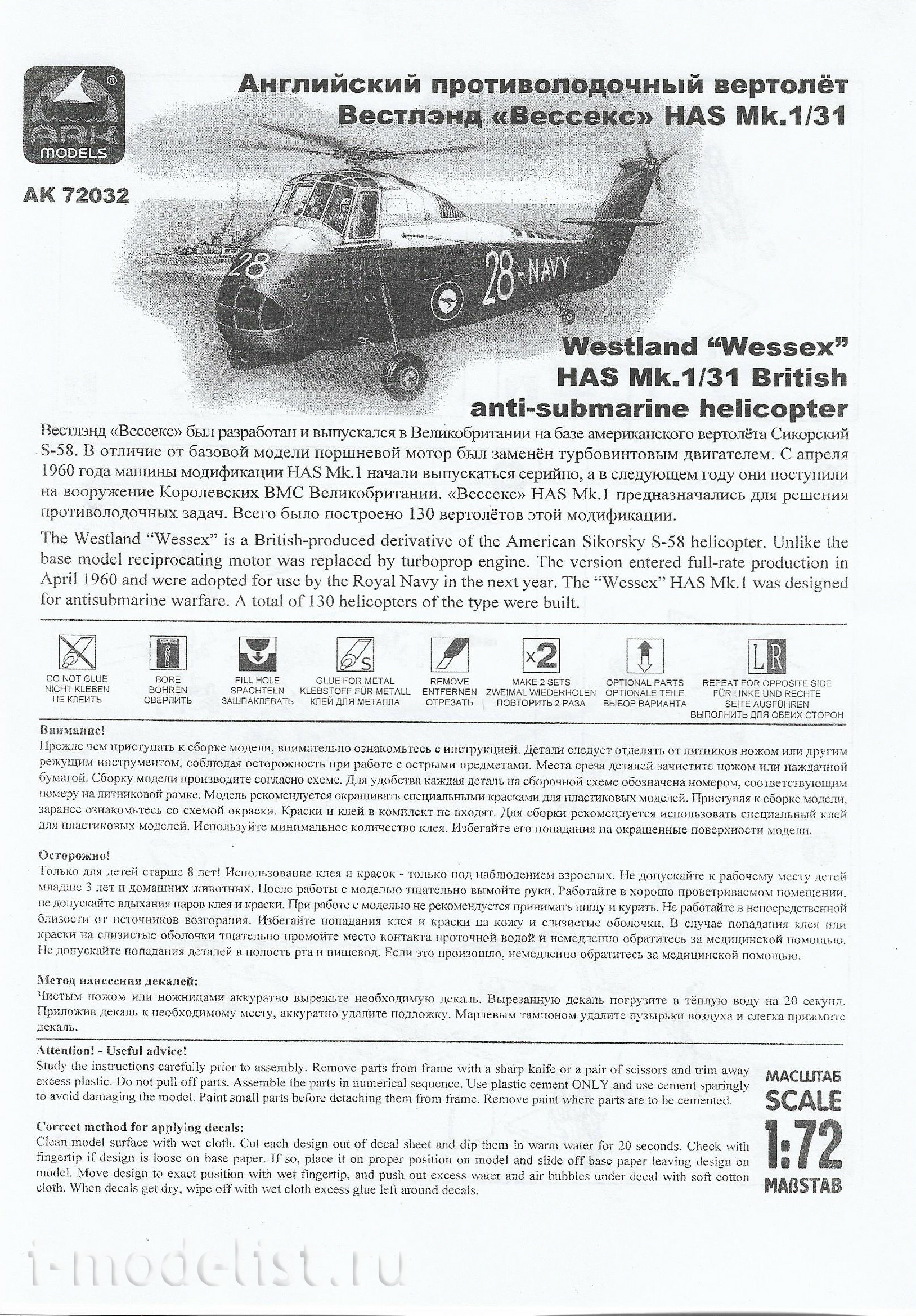 72032 ARK-models 1/72 Противолодочный вертолет “Весекс”