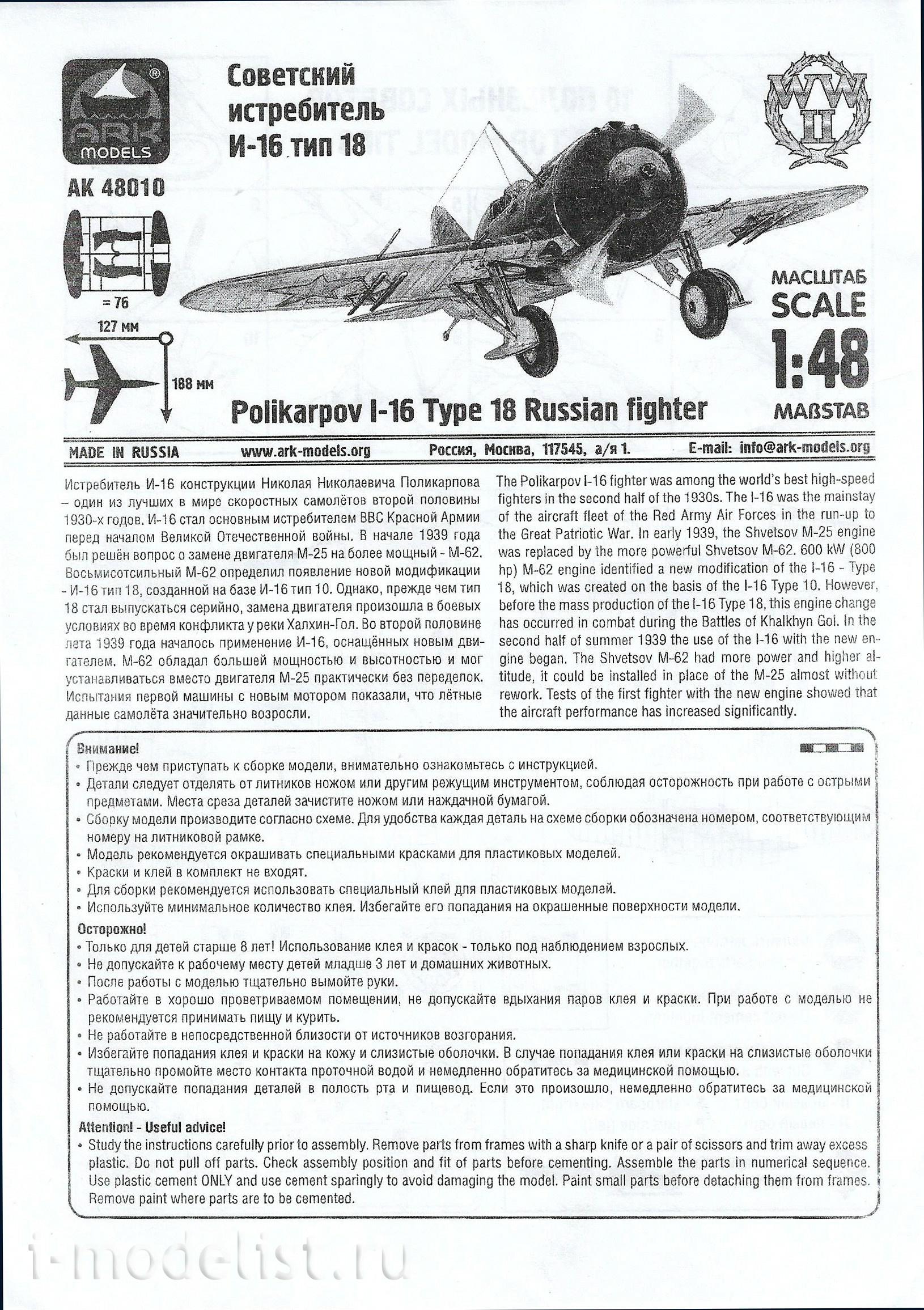 48010 ARK-models 1/48 Советский истребитель И-16 тип 18