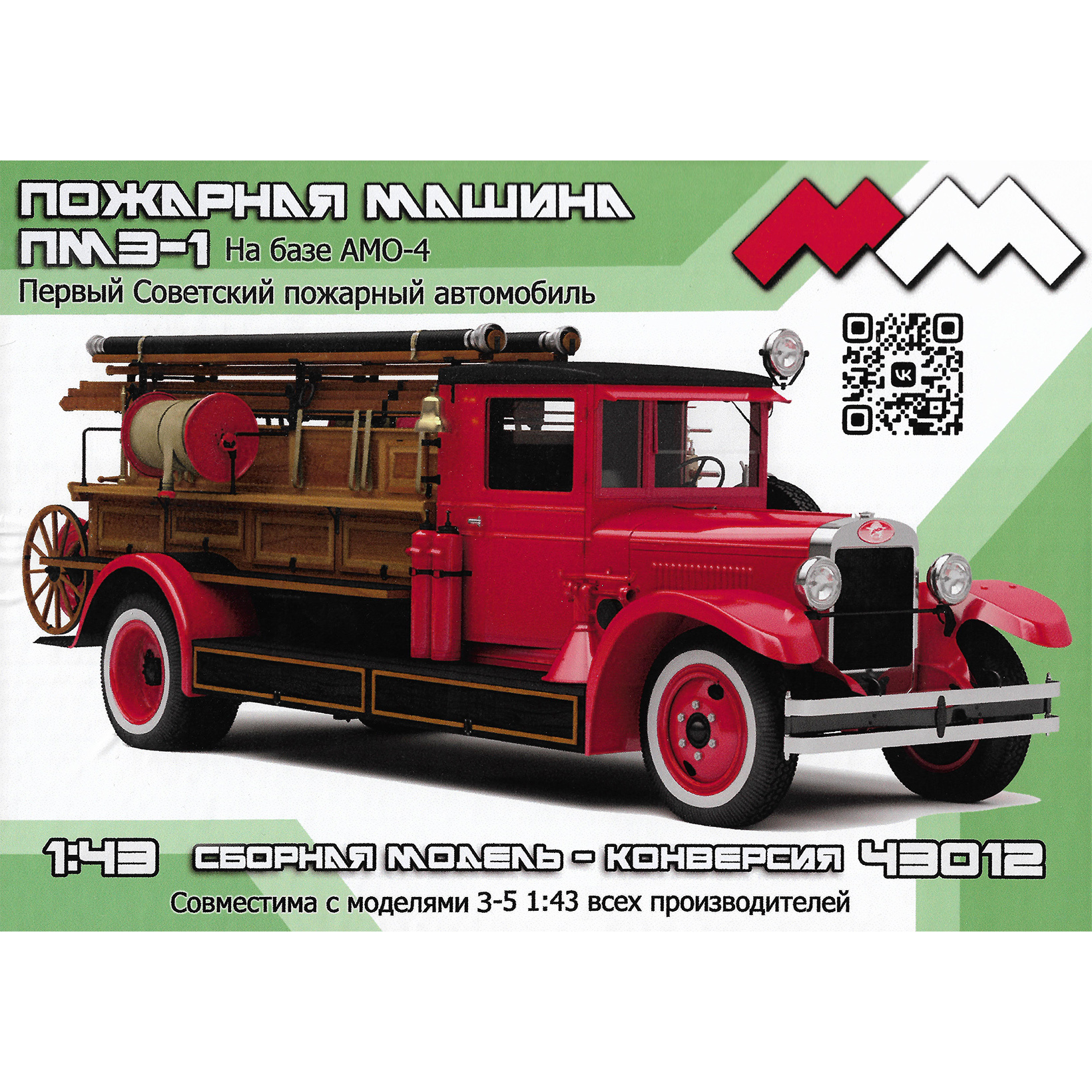 ММ43012 Моя модель 1/43 Пожарная машина ПМЗ-1 на базе АМО-4 (ранняя) конверсия