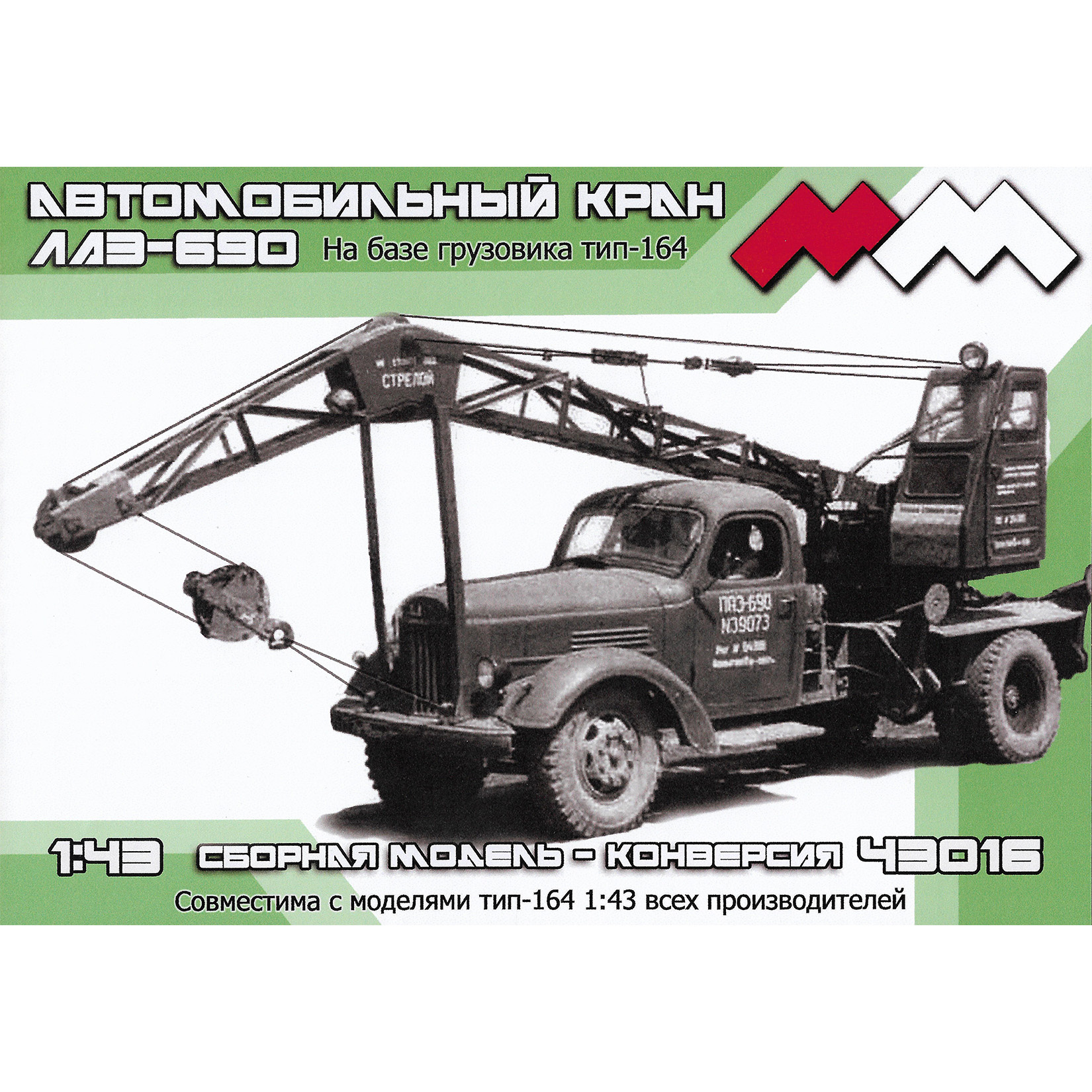 ММ43016 Моя модель 1/43 Автокран ЛАЗ-690 на базе З-164 конверсия
