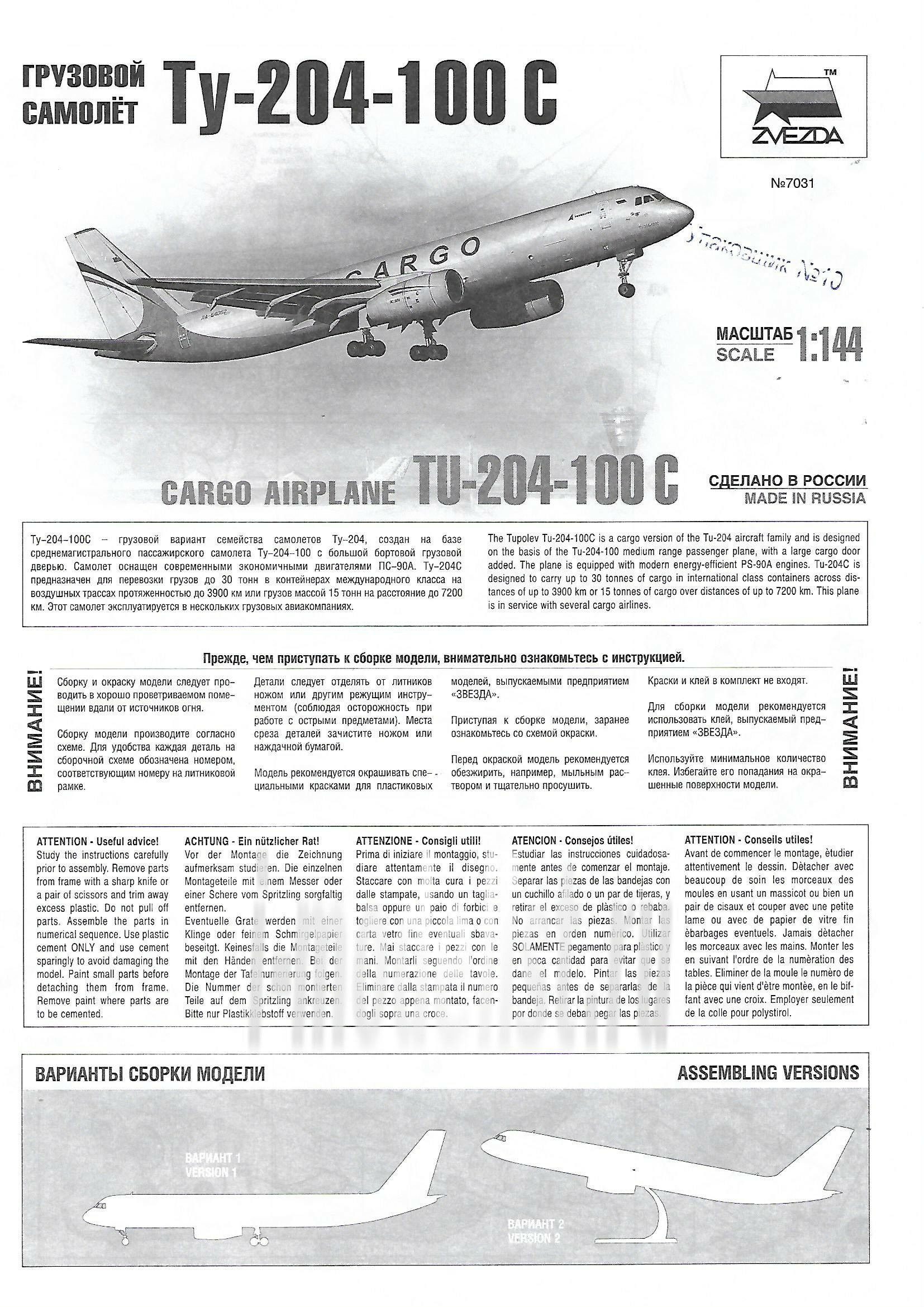 7031 Звезда 1/144 Грузовой самолет нового поколения Ту-204-100С