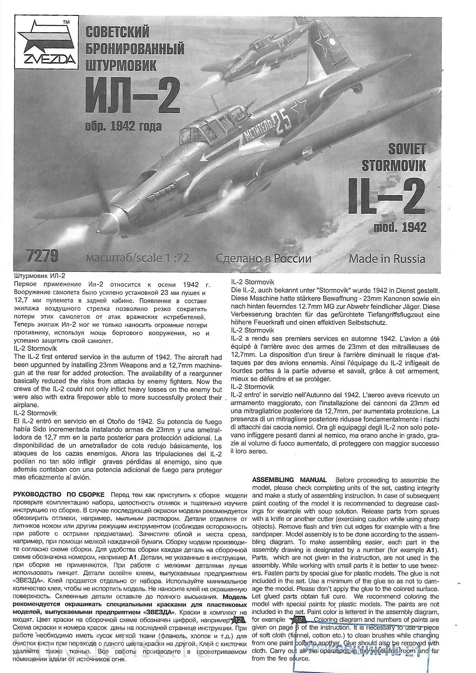 7279 Звезда 1/72 Советский бронированный штурмовик Ил-2 (обр. 1942 г.)