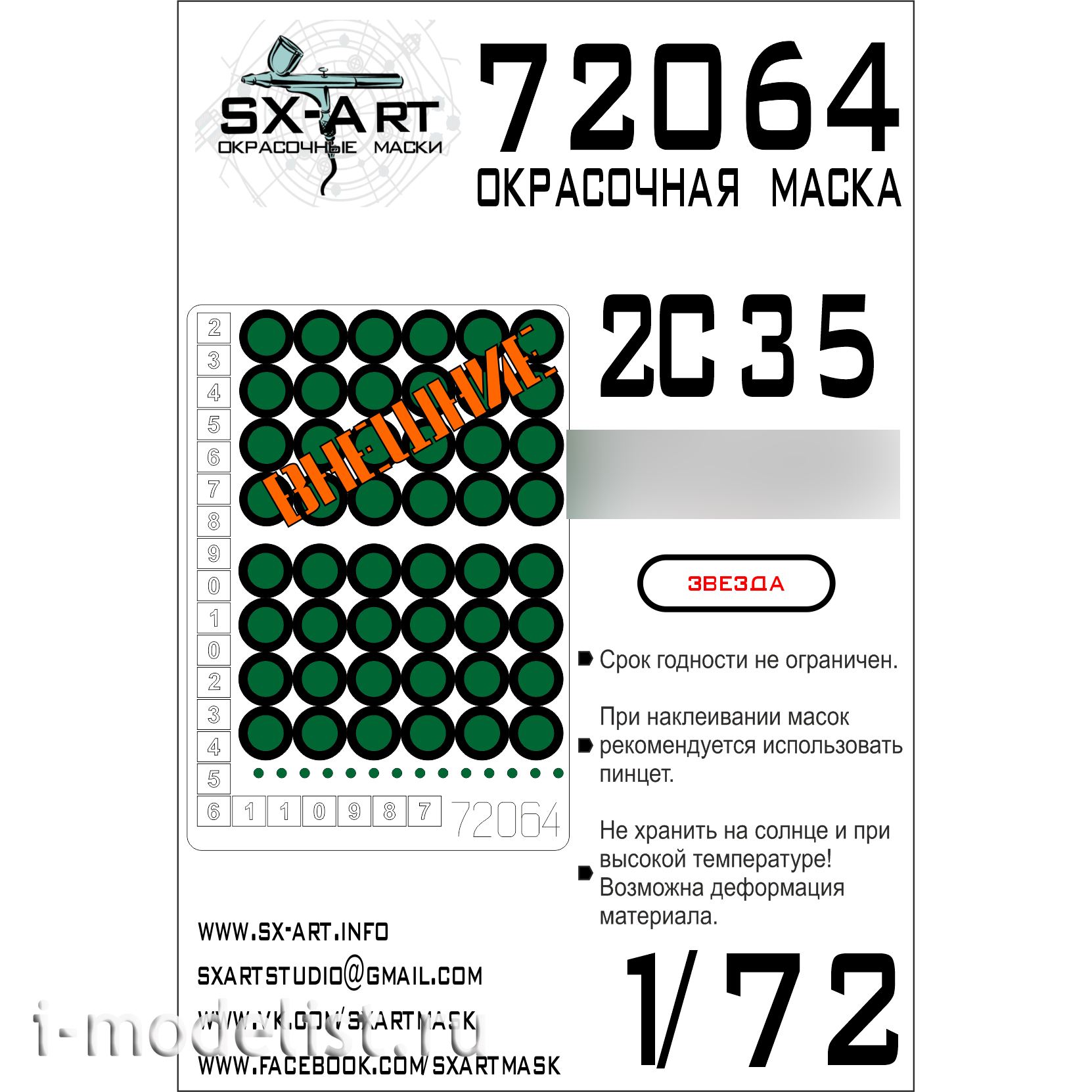 72064 SX-Art 1/72 Окрасочная маска 2S35 Коала(Звезда)