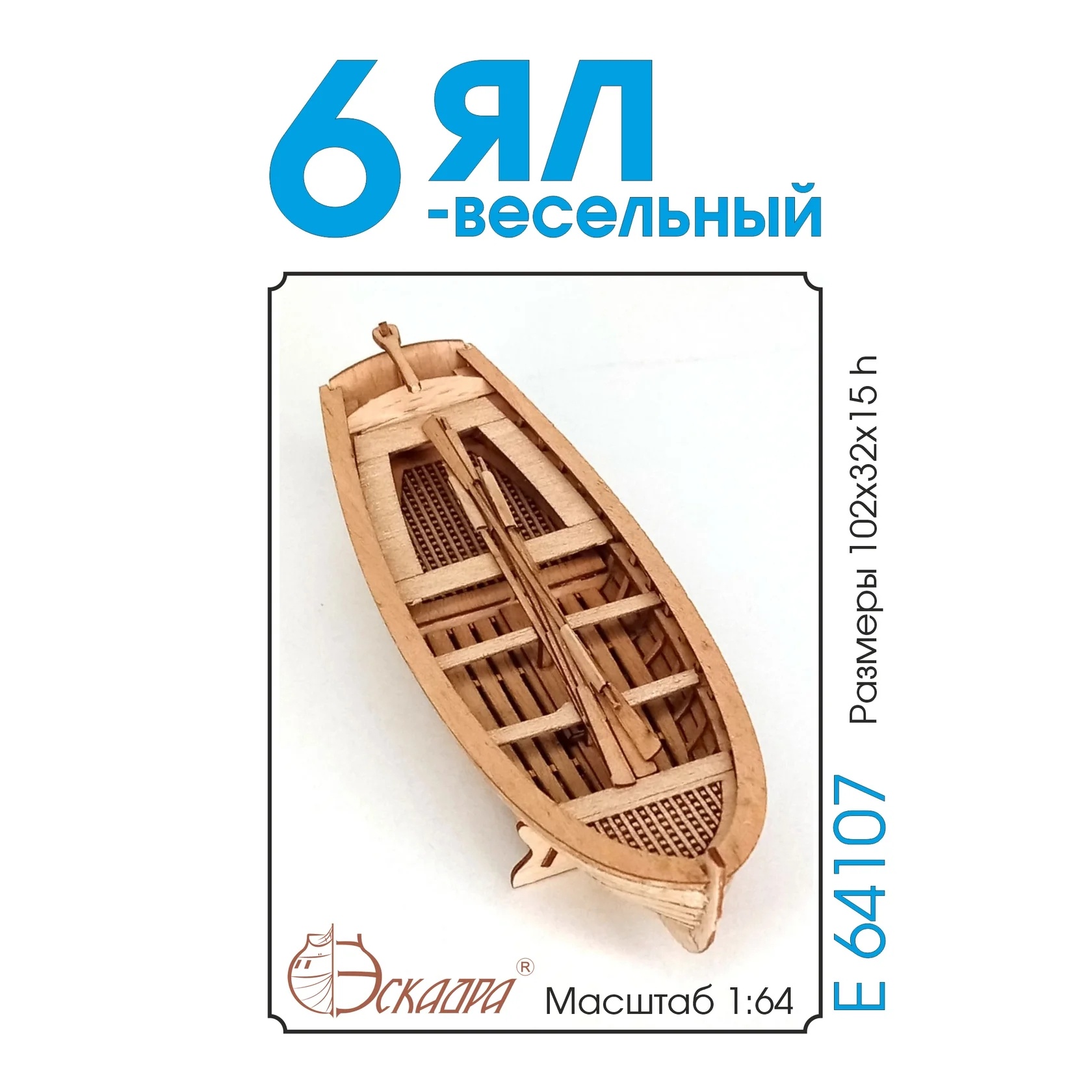 E64107 Эскадра 1/64 Ял 6-весельный (анегри)