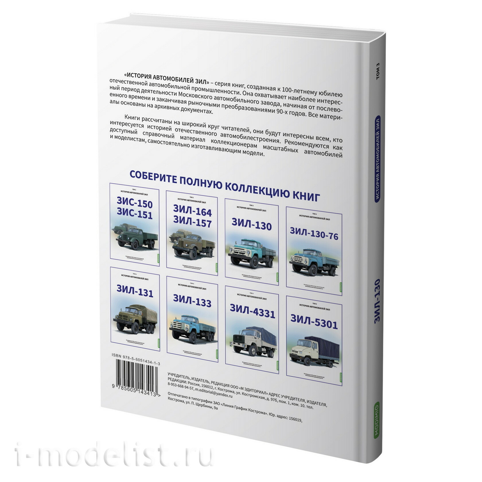 MB03 Modimio ЗИЛ-130. История автомобилей ЗИЛ. Том 3. Шелепенков М.А.