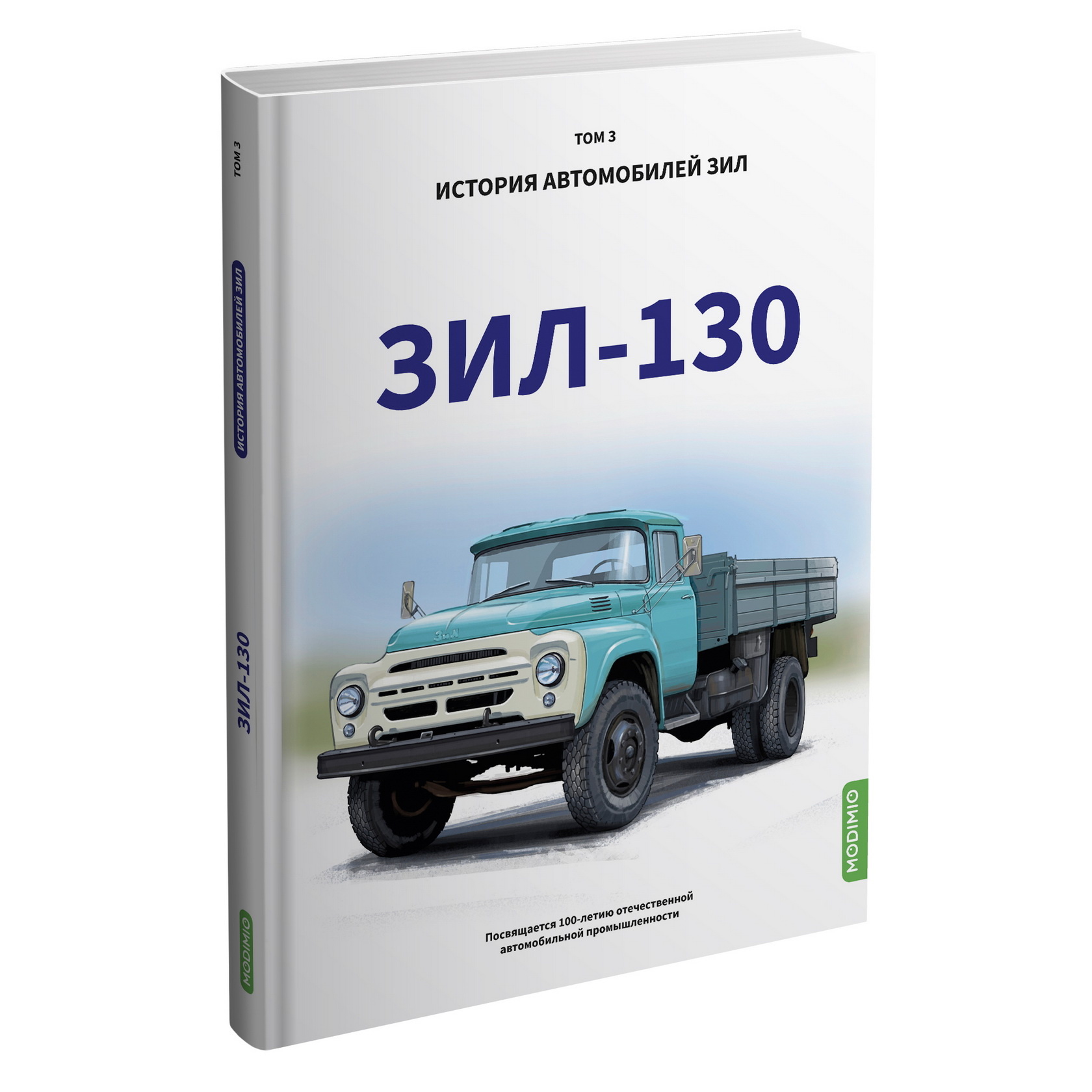 MB03 Modimio ЗИЛ-130. История автомобилей ЗИЛ. Том 3. Шелепенков М.А.