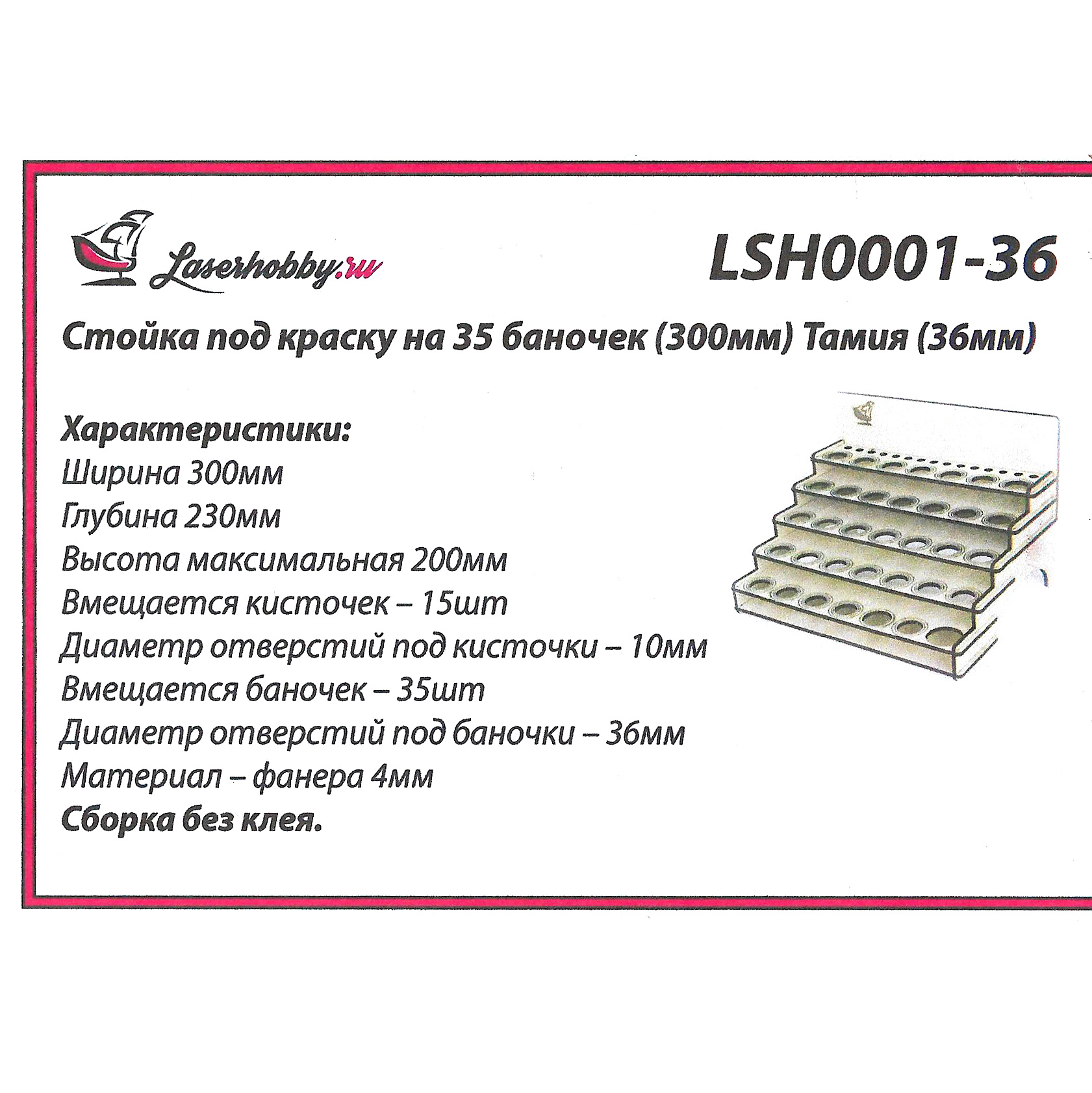 LSH0001-36 Laser Hobby Стойка под краску на 35 баночек (300 мм) Тамия (36 мм)