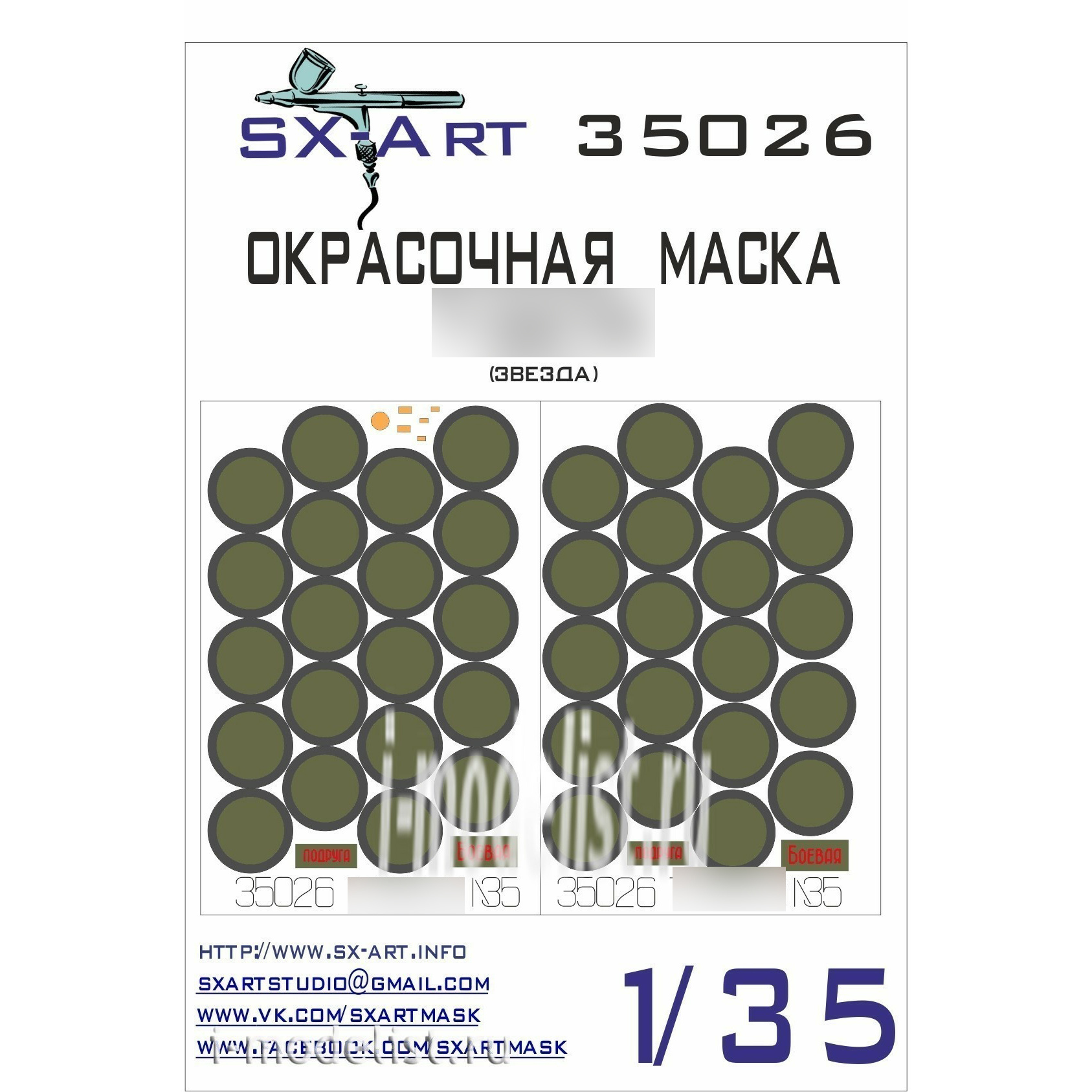 35026 SX-Art 1/35 Окрасочная маска 34/76 (Звезда)