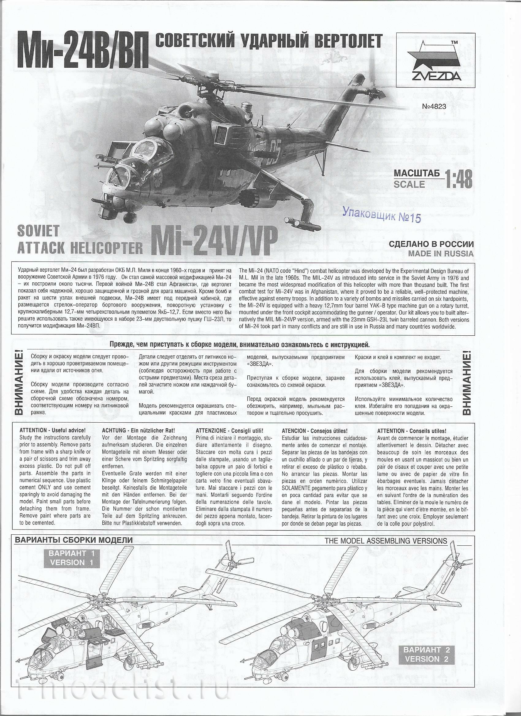 4823 Звезда 1/48 Советский ударный вертолет Ми-24В/ВП