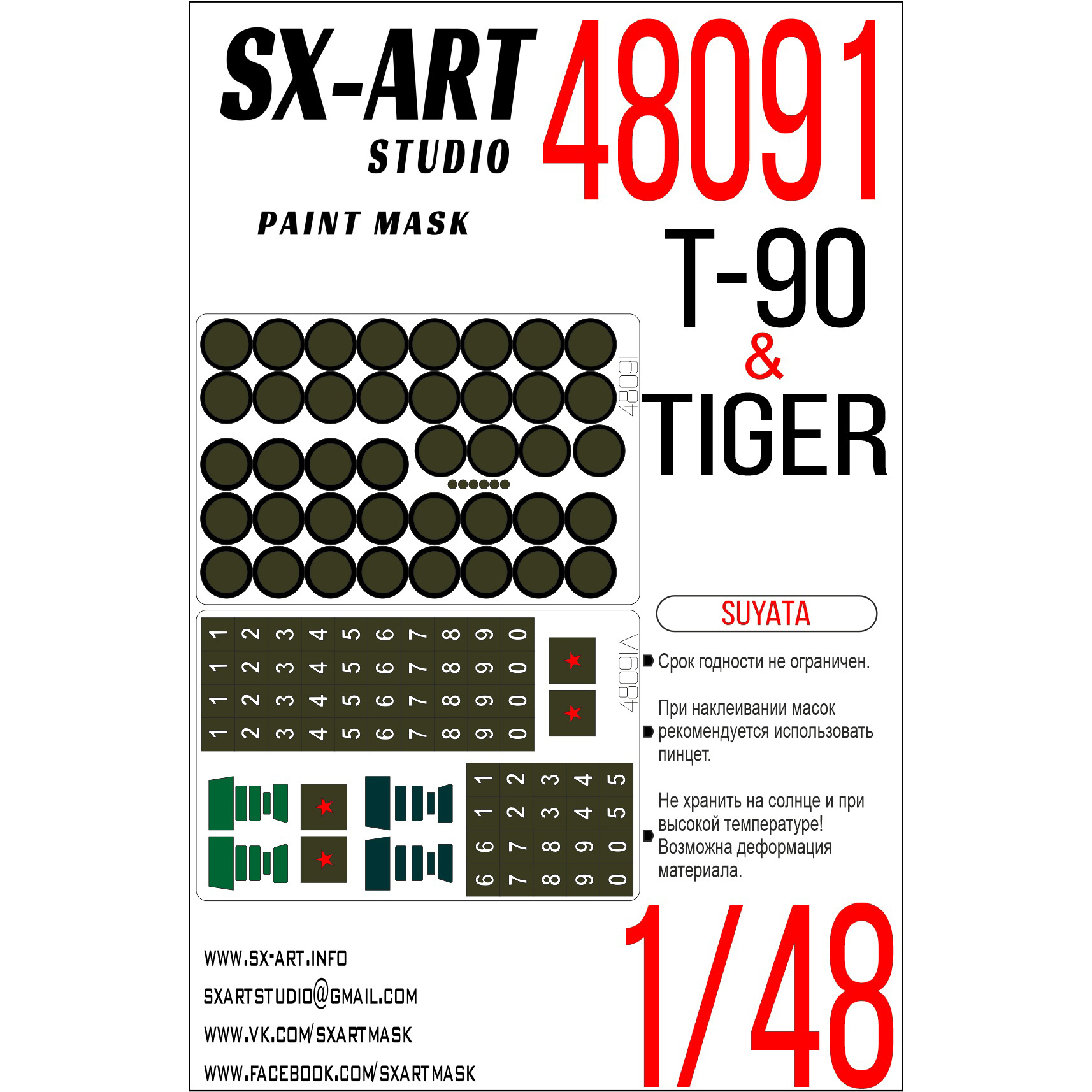 48091 SX-Art 1/48 Окрасочная маска Т-90 + STS Tiger (Suyata)