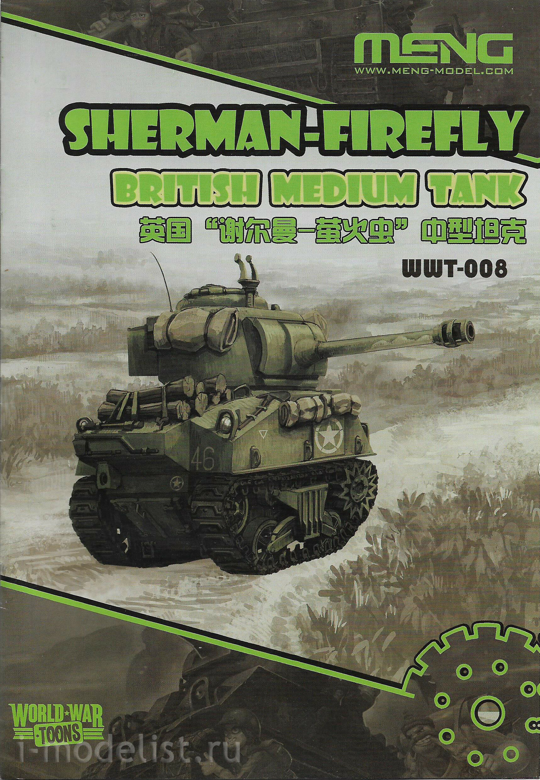 WWT-008 Meng British Medium Tank Sherman-Firefly