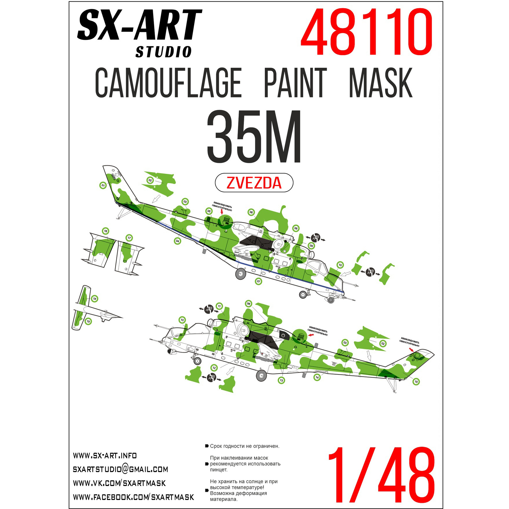 48110 SX-Art 1/48 Камуфляжная маска для модели фирмы 
