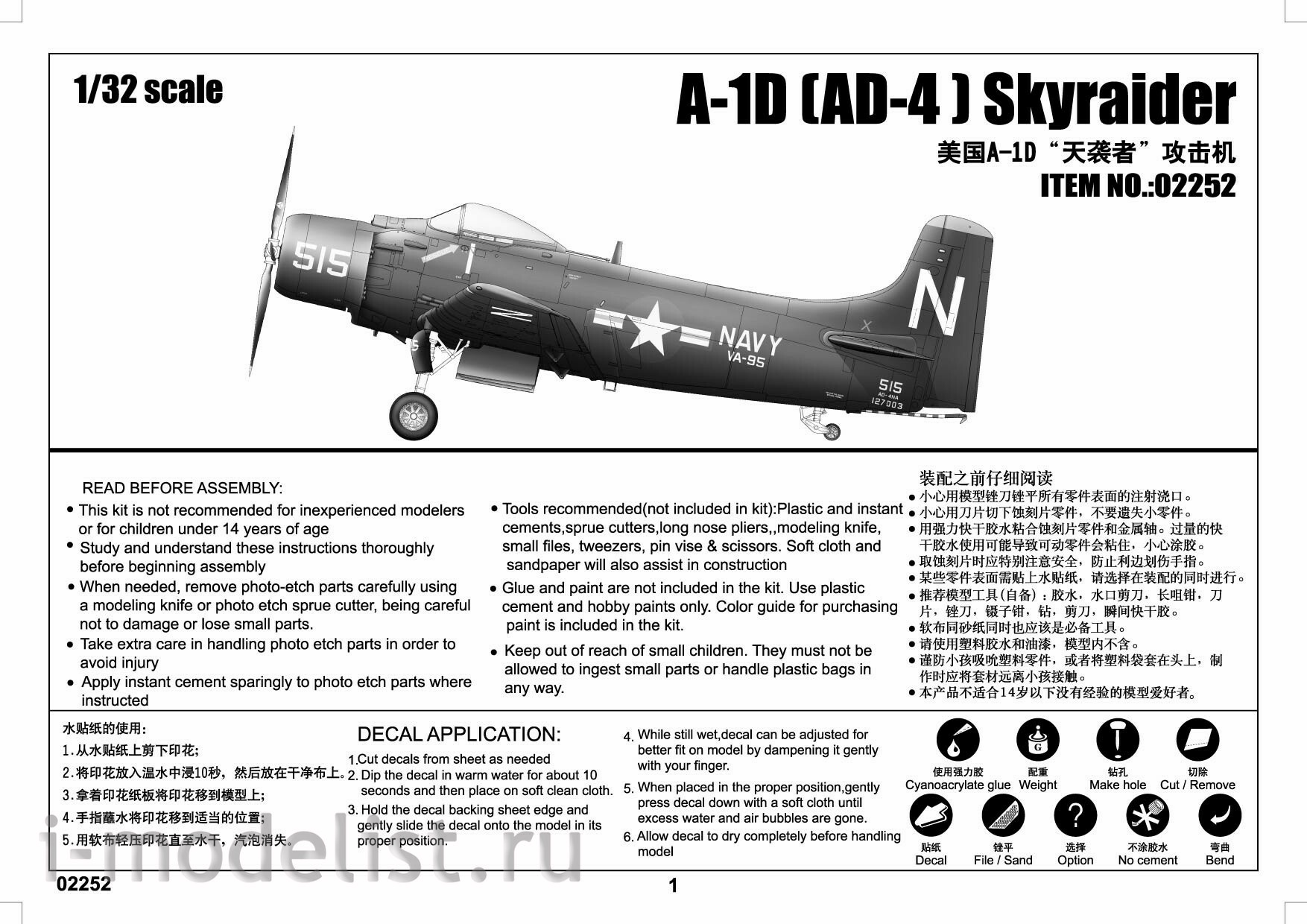 02252 Я-моделист Клей жидкий плюс подарок Трубач 1/32 Самолет A-1D AD-4 Skyraider