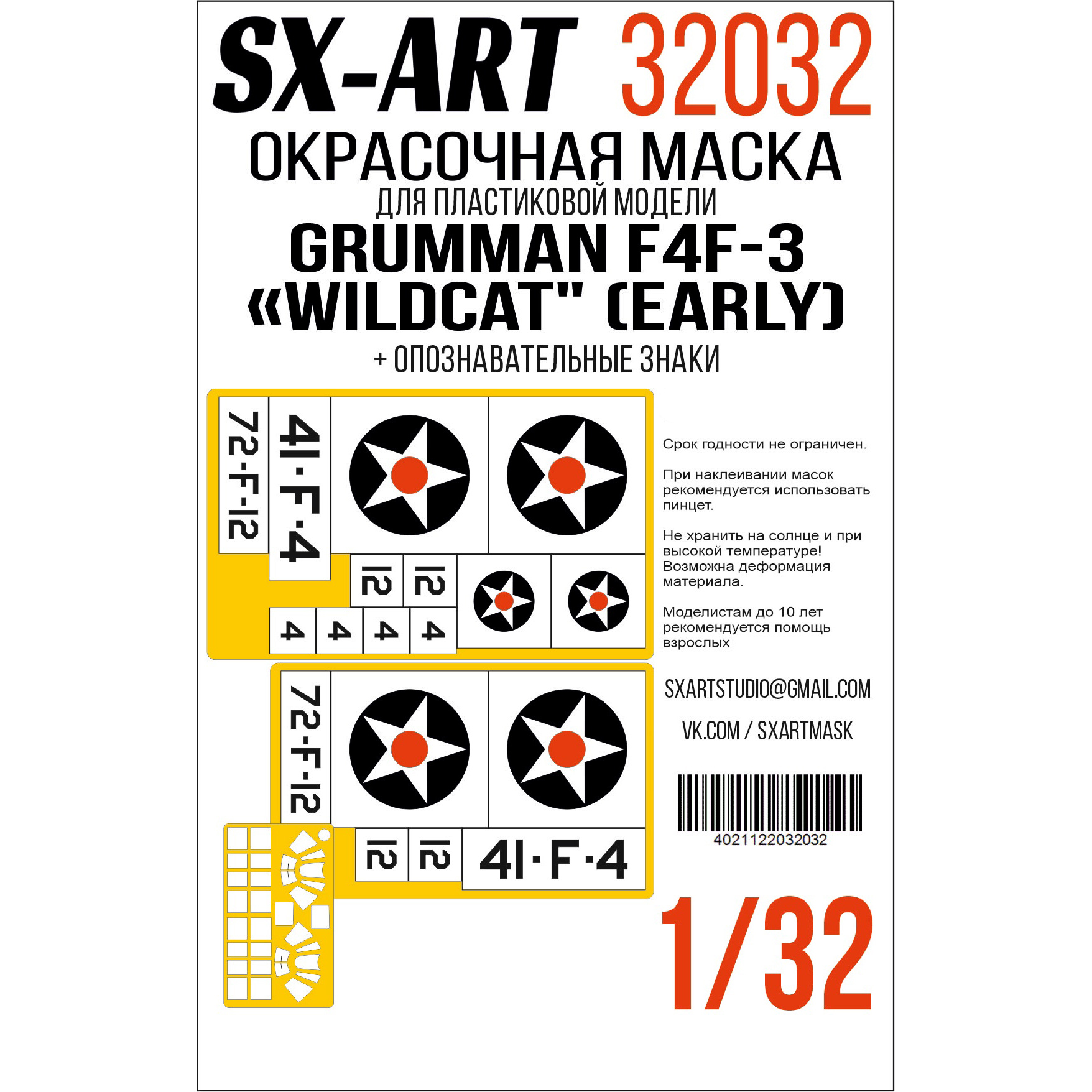 32032 SX-Art 1/32 Окрасочная маска F4F-3 Wildcat (Трубач) двусторонняя + опознавательные знаки