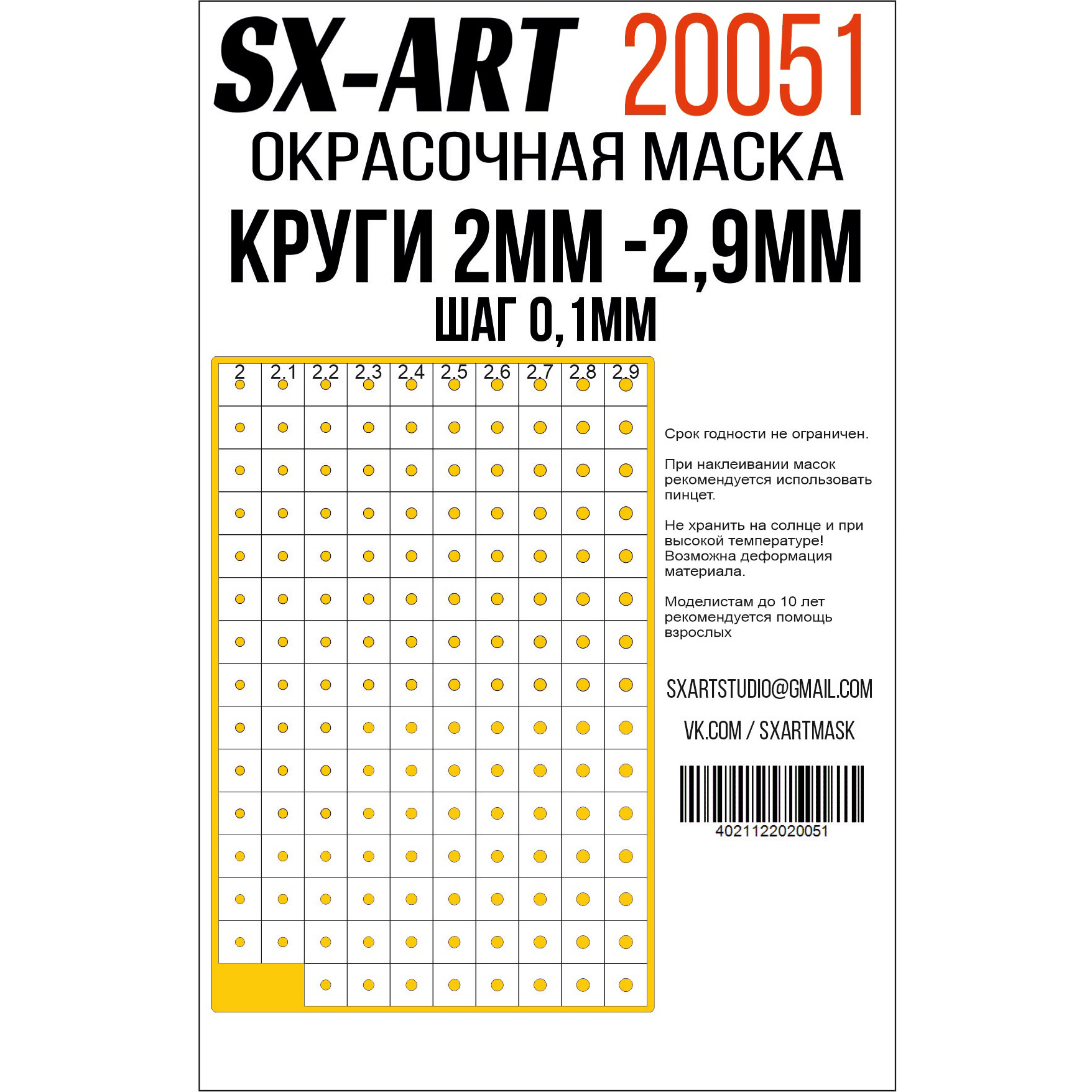 20051 SX-Art Круги 2 мм - 2,9 мм шаг 0,1 мм