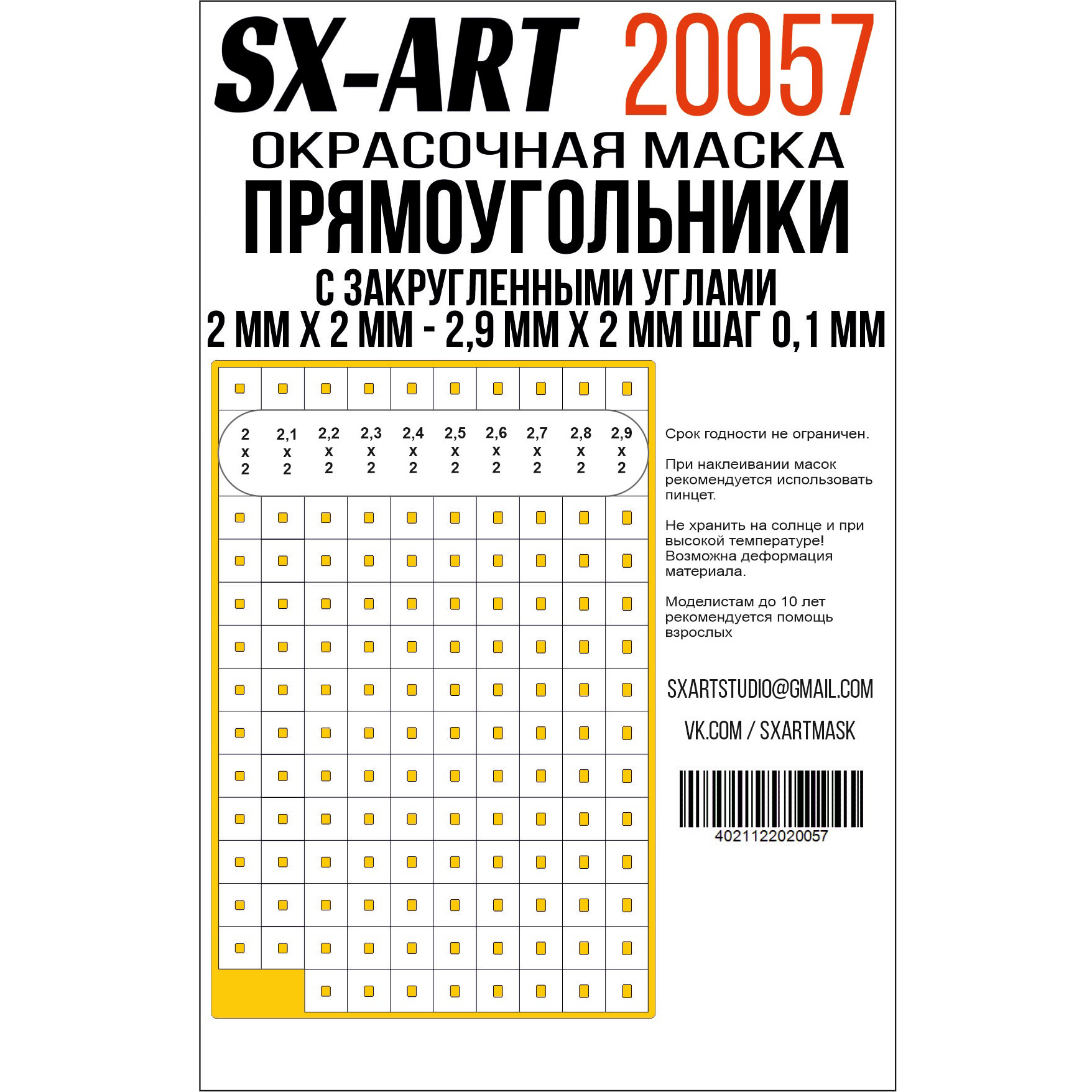 20057 SX-Art Прямоугольники с закругленными углами 2 мм х 2 мм - 2,9 мм х 2 мм шаг 0,1 мм