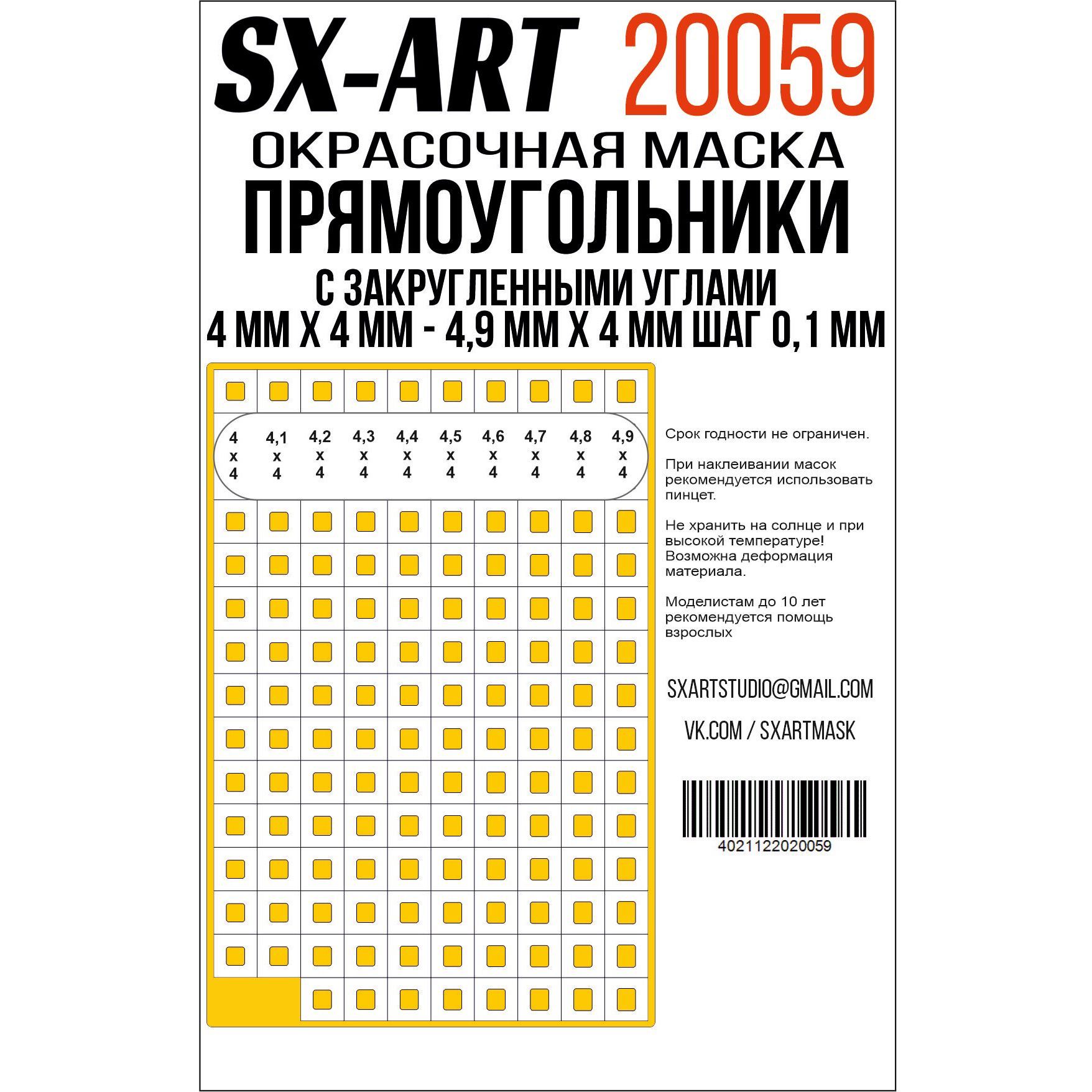 20059 SX-Art Прямоугольники с закругленными углами 4 мм х 4 мм - 4,9 мм х 4 мм шаг 0,1 мм