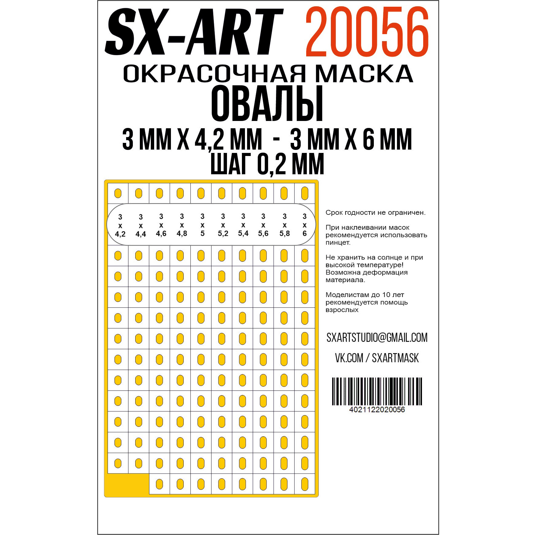 20056 SX-Art Овалы 3 мм х 4,2 мм - 3мм х 6 мм шаг 0,2 мм