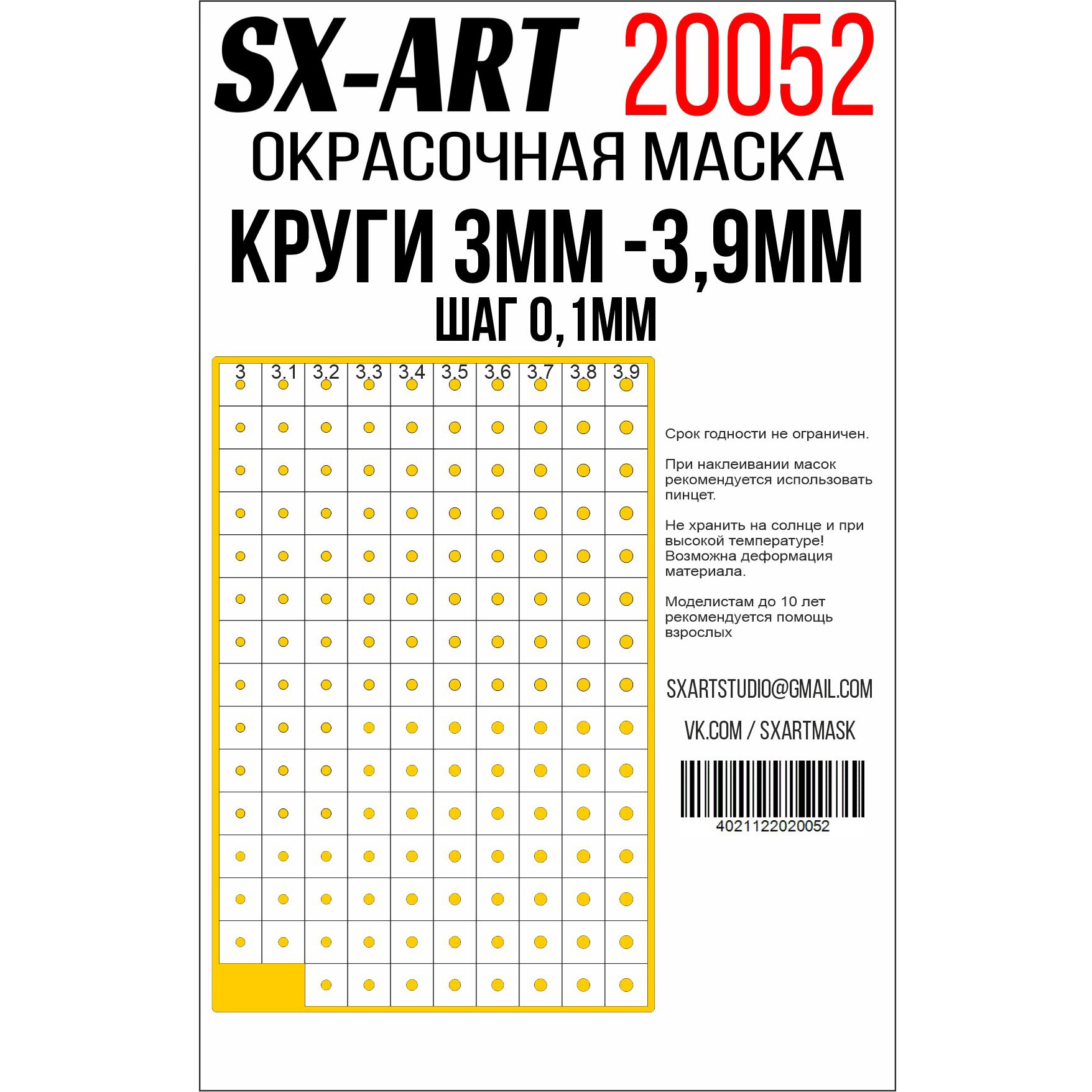 20052 SX-Art Круги 2 мм - 2,9 мм шаг 0,1 мм