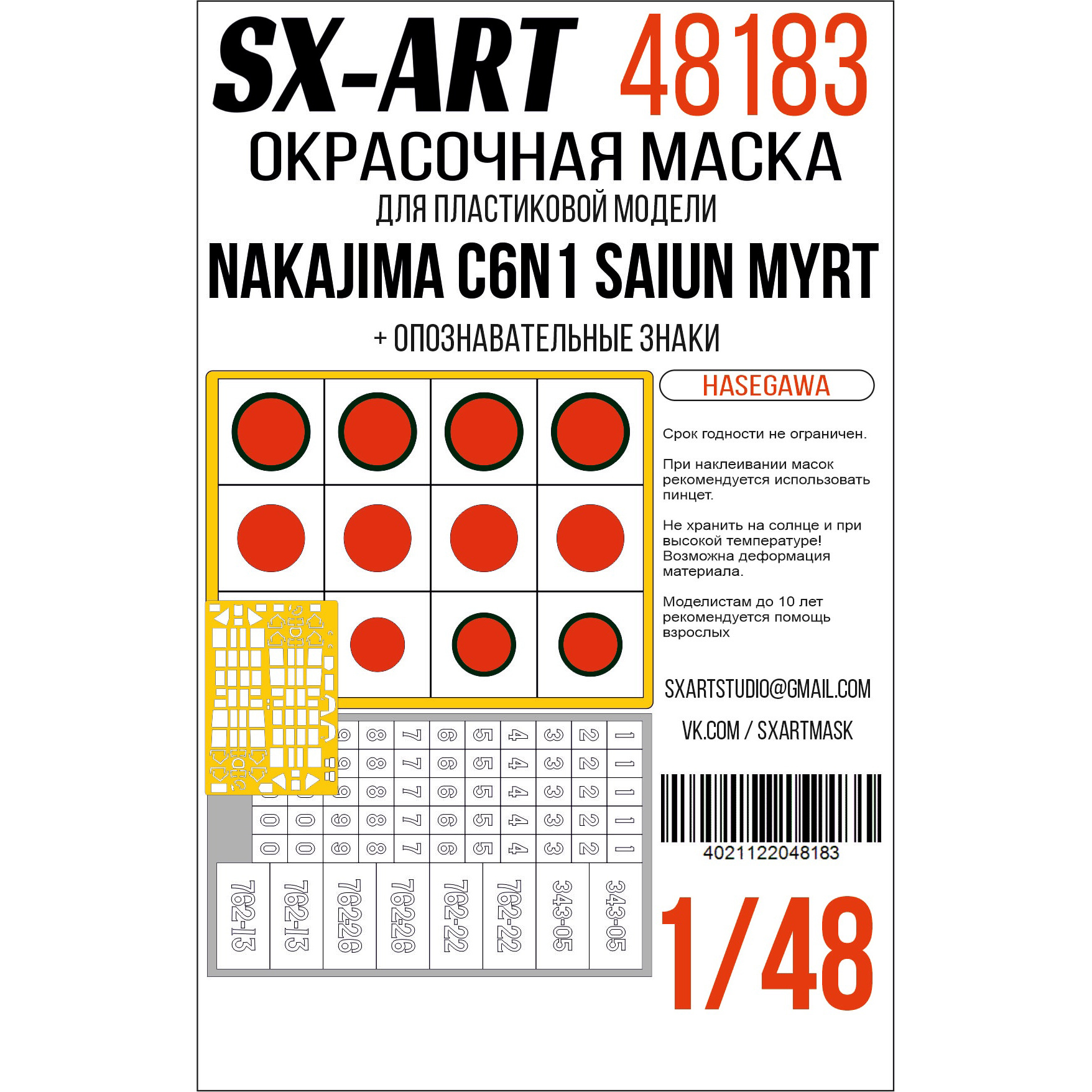 48183 SX-Art 1/48 Окрасочная маска Nakajima C6N1 Saiun Myrt (Hasegawa) + опознавательные знаки