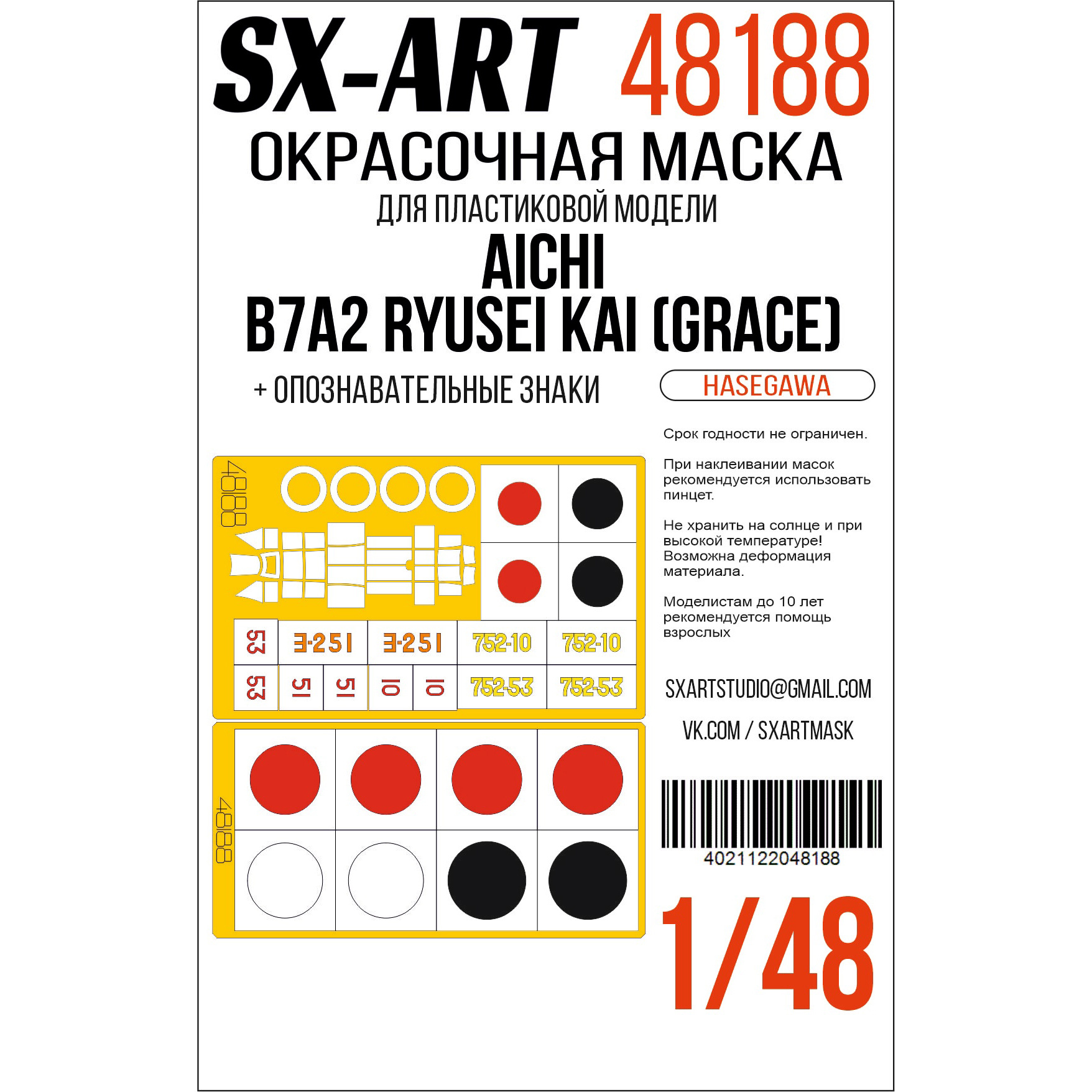 48188 SX-Art 1/48 Окрасочная маска Aichi B7A2 Ryusei Kai (Grace) (Hasegawa) 09149 + опознавательные знаки