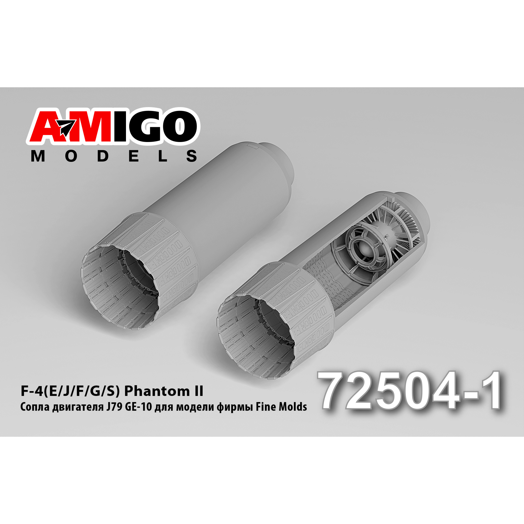 AMG72504-1 Amigo Models 1/72 Cопло двигателя J79 GE-8 самолета F-4 B/ C/ D/ N