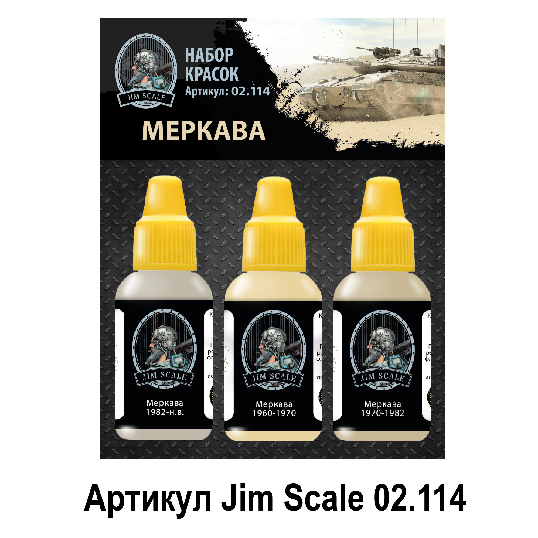 02.114 Jim Scale Набор красок “Меркава”