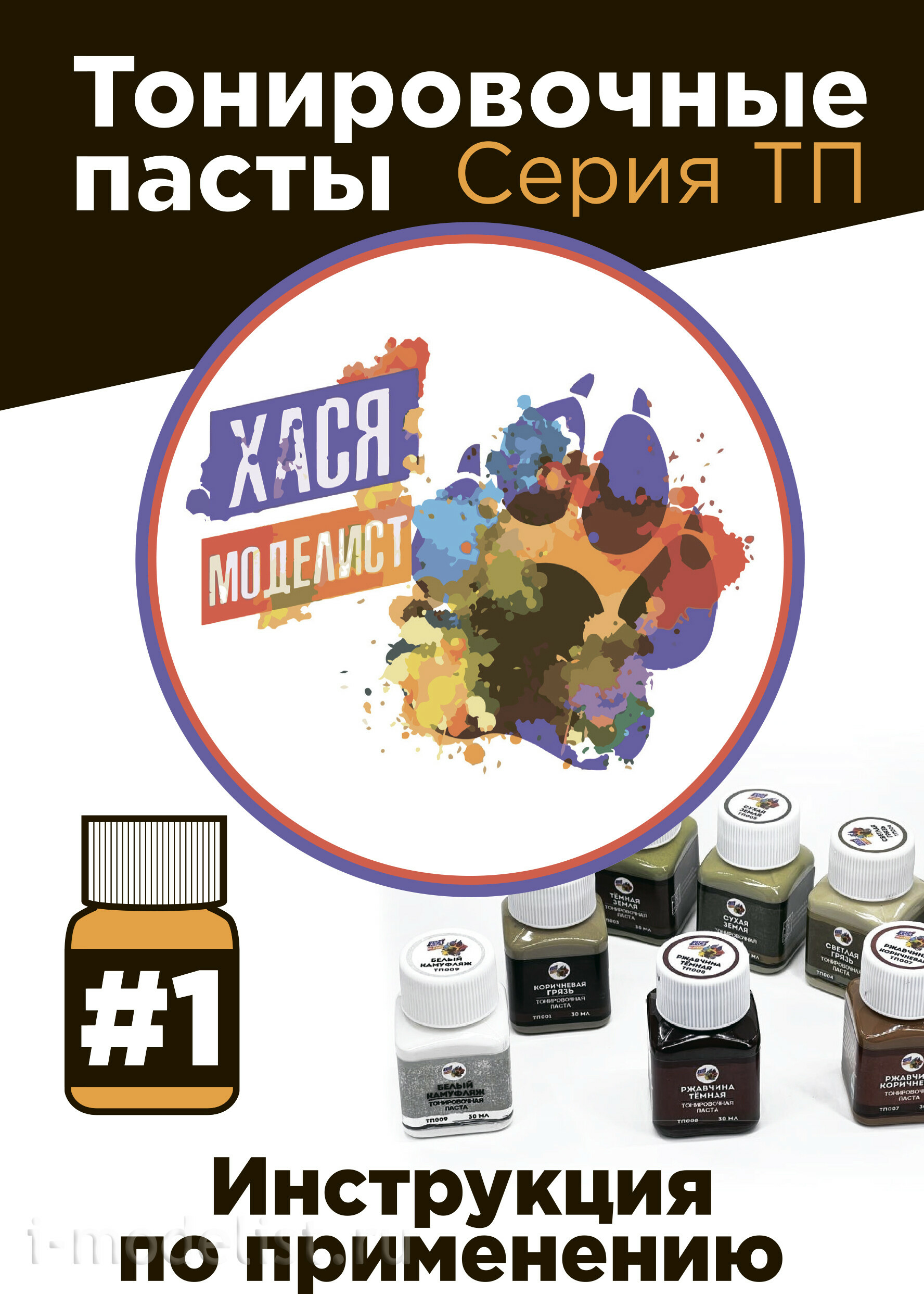 ТП008 Хася Моделист Тонировочная паста, ржавчина тёмная, 30 мл