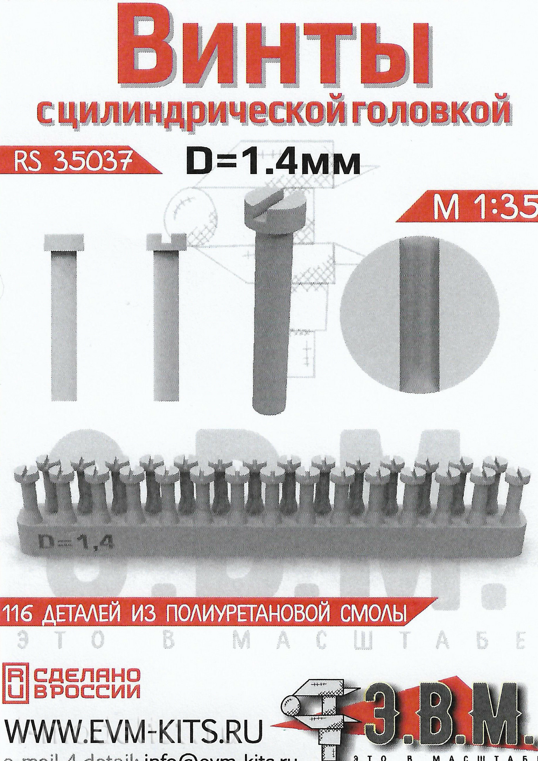 RS35037 Э.В.М. 1/35 Винт с цилиндрической головкой D=1.4