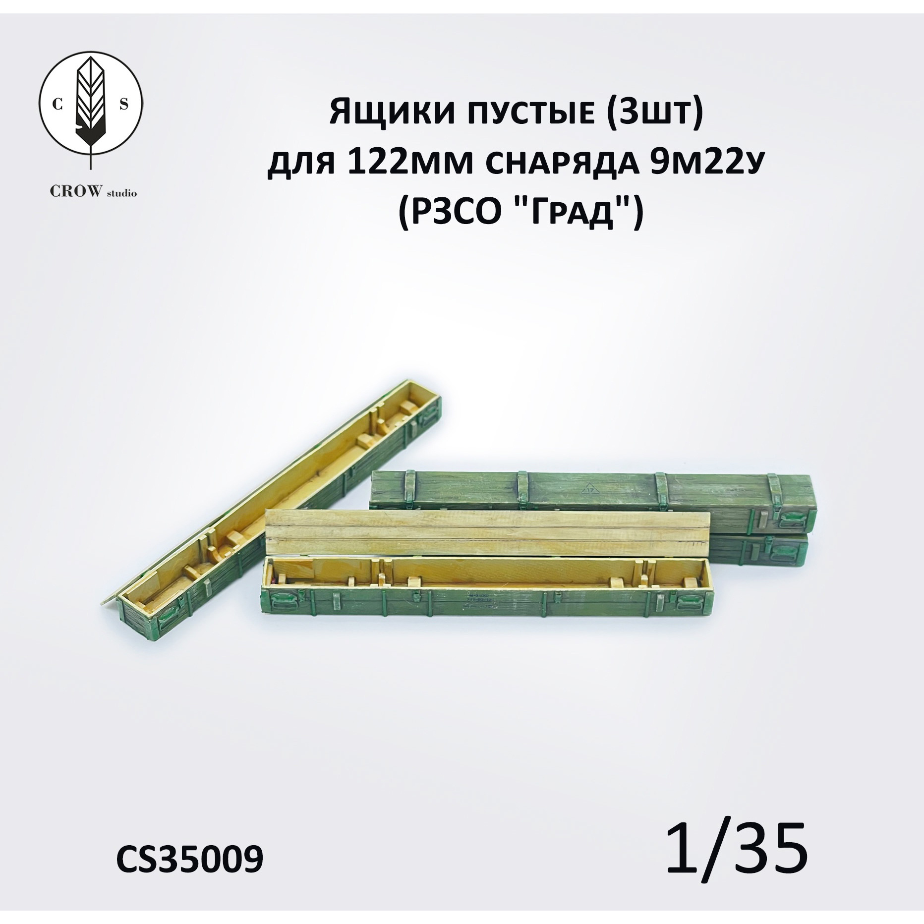 CS35009 CROW Studio 1/35 Ящики пустые (3 шт.) для 122 мм снаряда 9м22у (РЗСО 