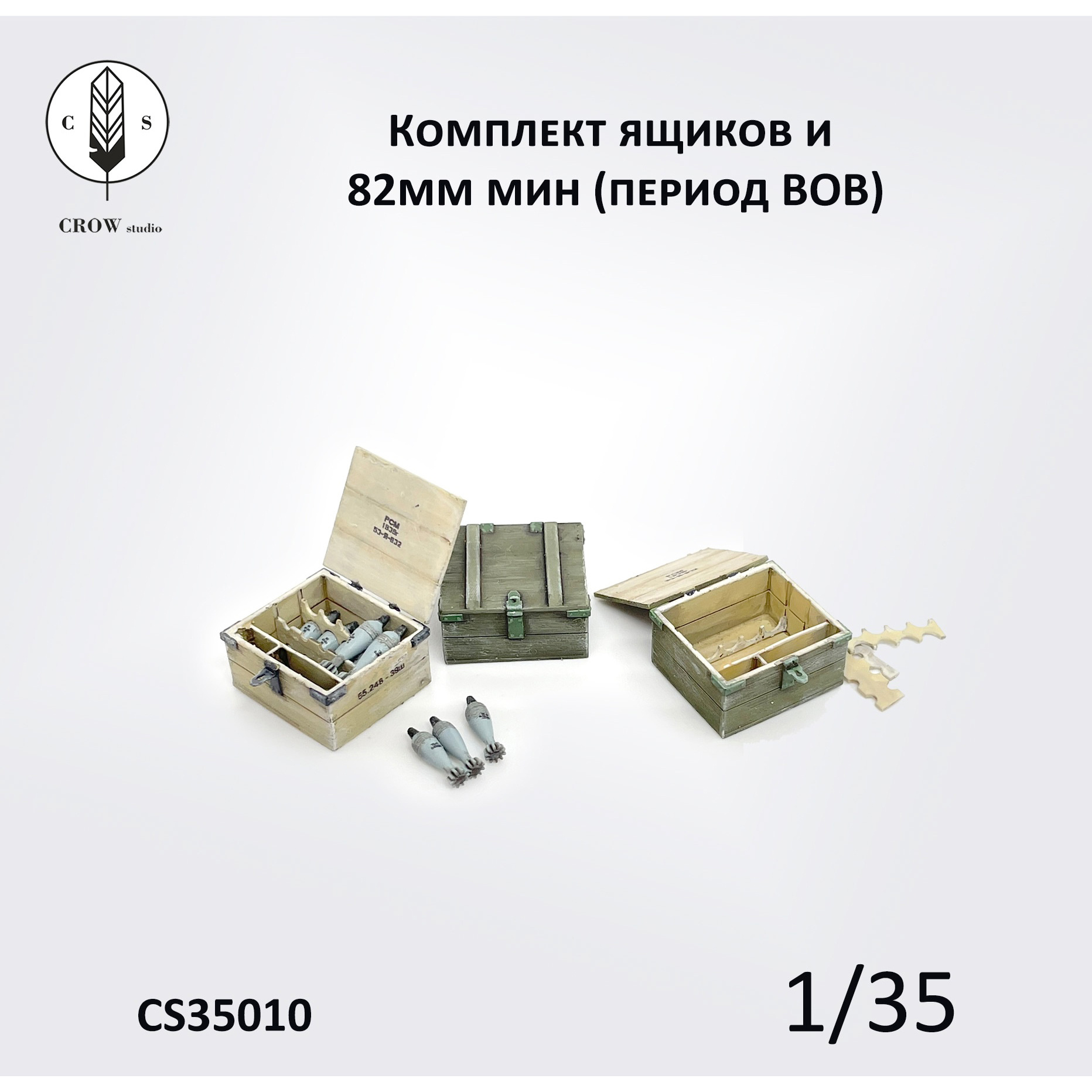 CS35010 CROW Studio 1/35 Комплект ящиков и 82 мм мины (период ВОВ)
