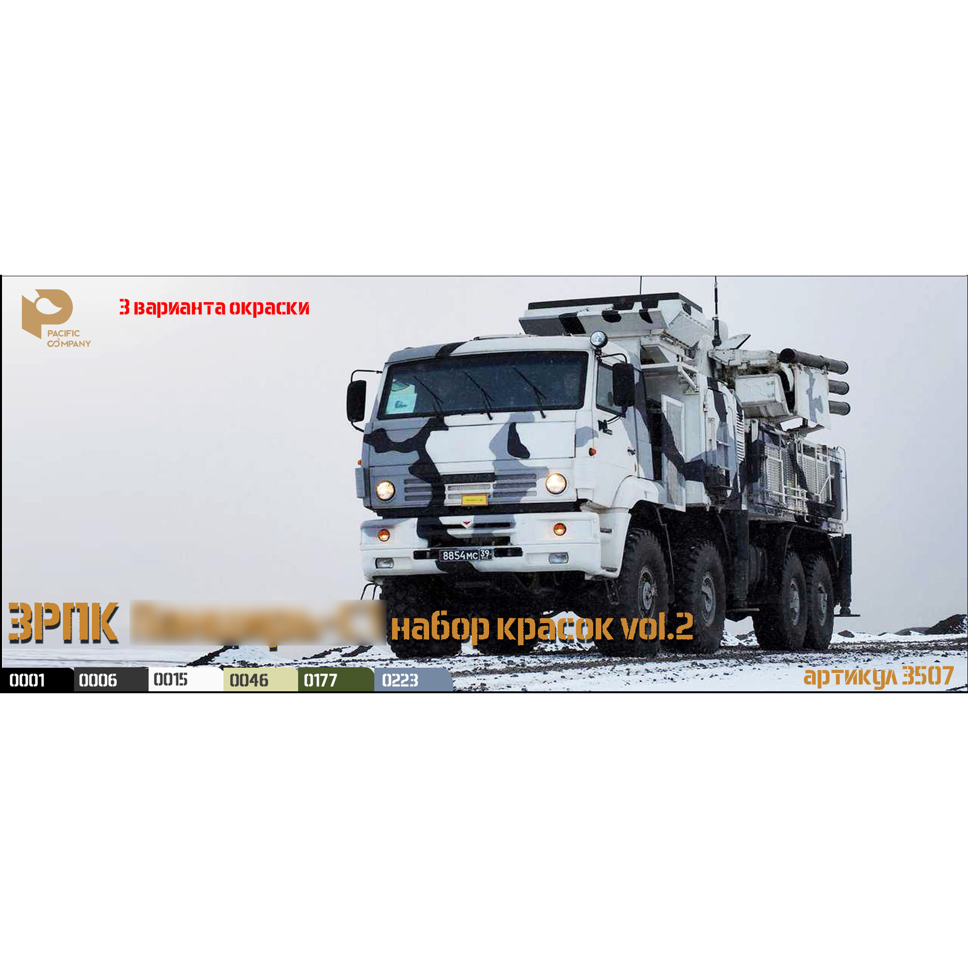 3507 Pacific88 Набор красок ЗРПК 9к6 vol. 2 (3 варианта окраски)