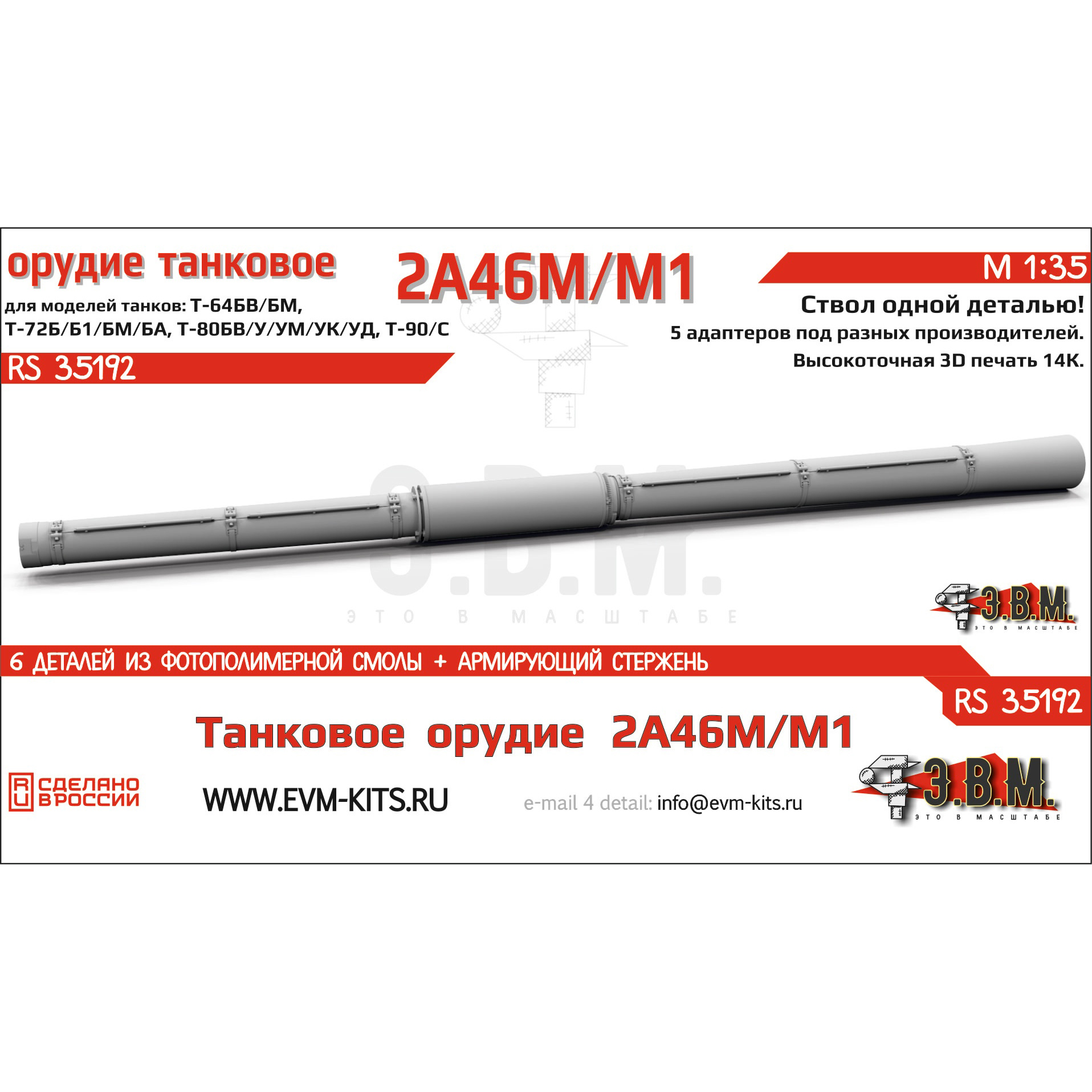 RS35192 Э.В.М. 1/35 Танковое орудие 2А46М/М1 в кожухе, цельнопечатный ствол с армированием