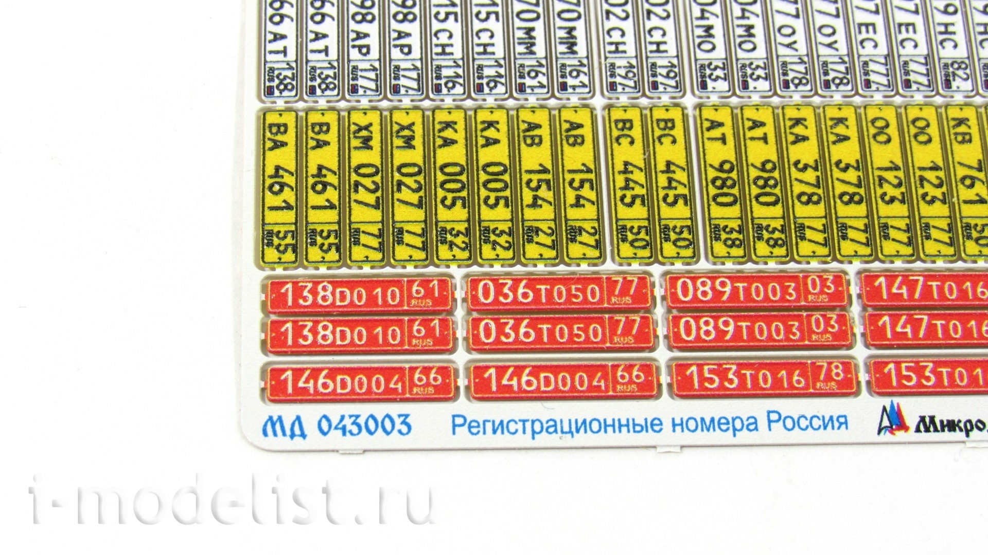 043003 Микродизайн 1/43 Набор гражданских автомобильных номеров современной России выполненных в объёме и цвете