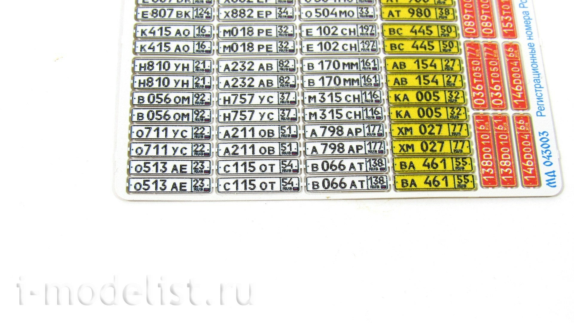 043003 Микродизайн 1/43 Набор гражданских автомобильных номеров современной России выполненных в объёме и цвете
