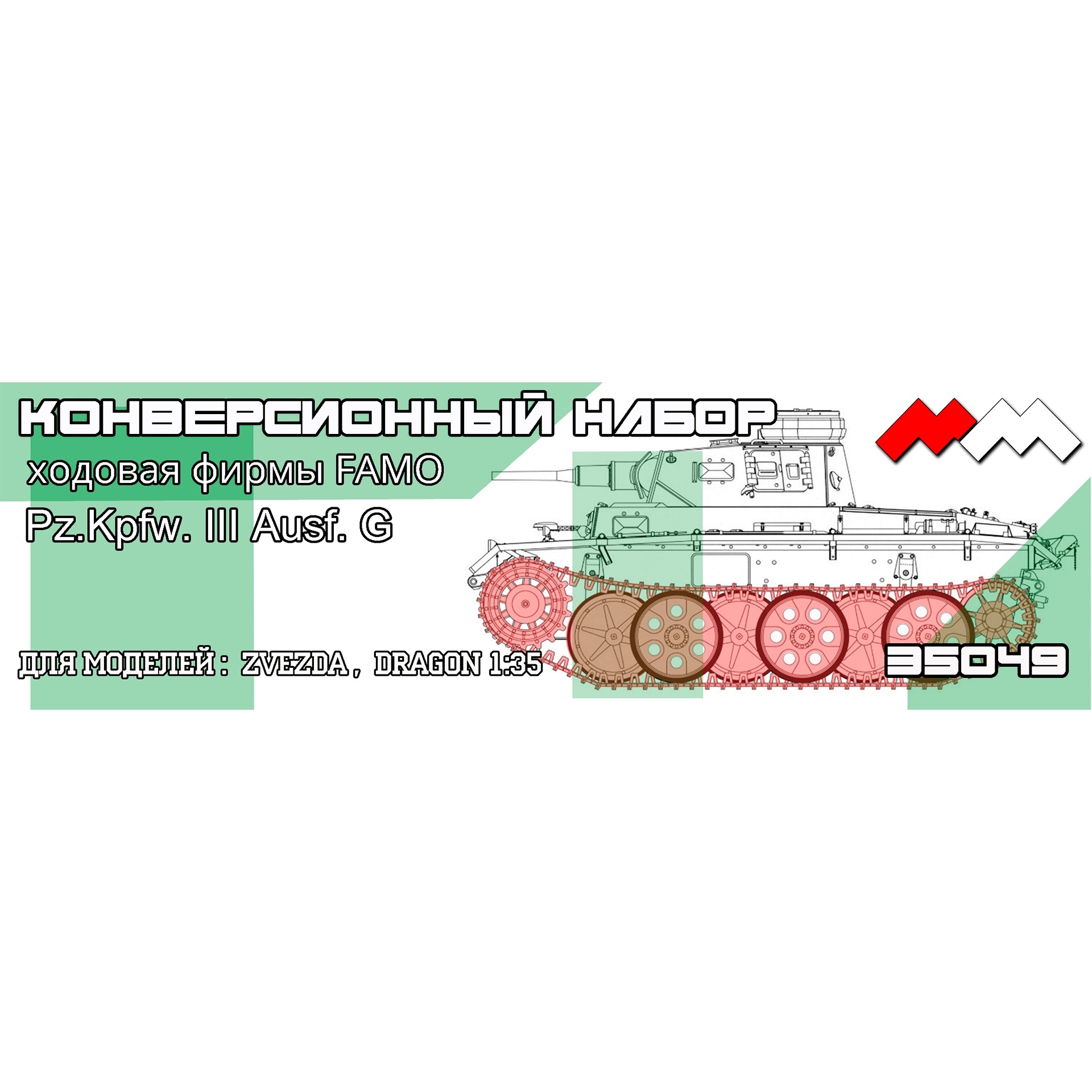 ММ35049 Моя модель 1/35 Ходовая FAMO для Pz.Kpfw. III Ausf. G  конверсия (Dragon Smart Kit, Звезда)