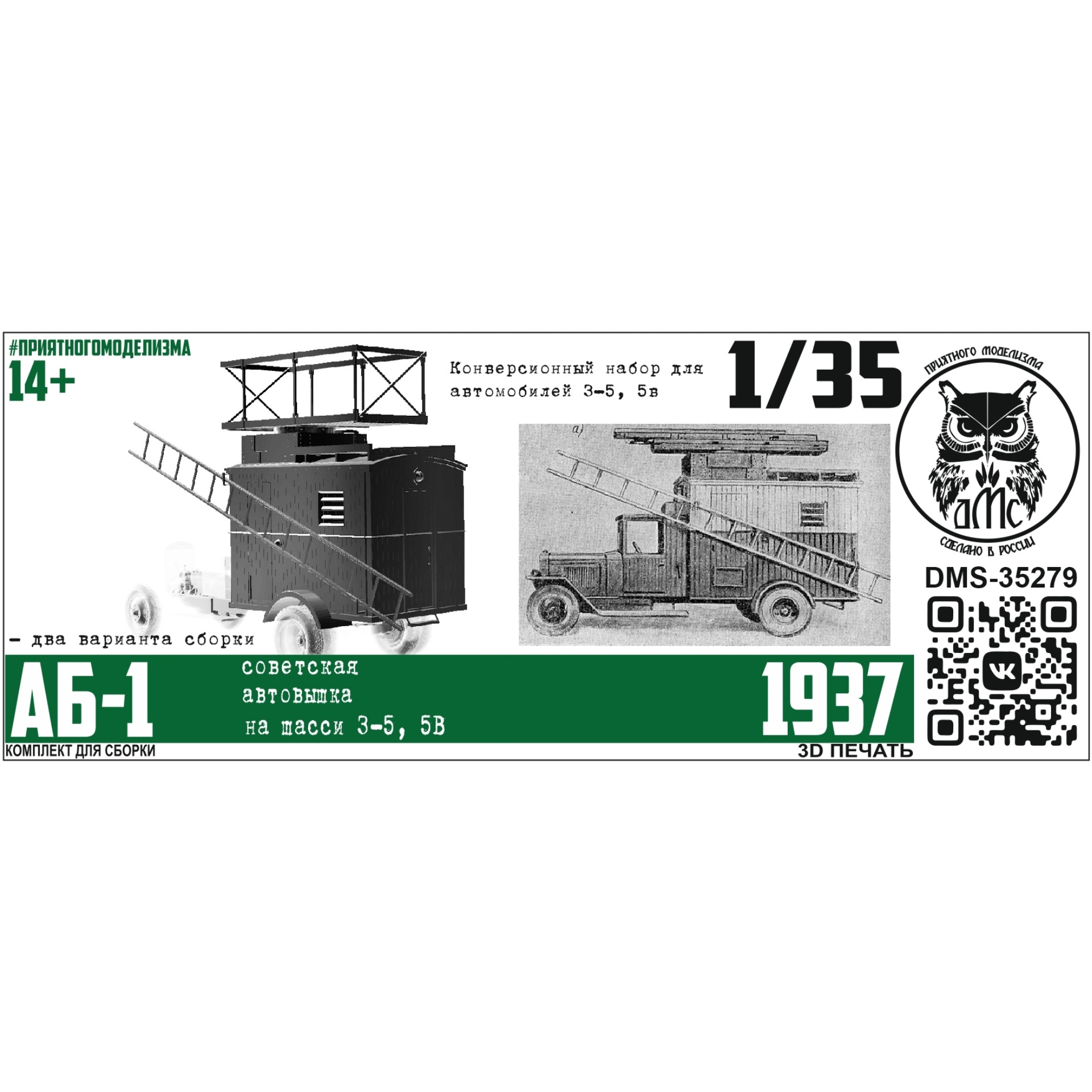 DMS-35279 ДМС 1/35 Советская автовышка на шасси АБ-1 (конверсия для З-5, 5в)