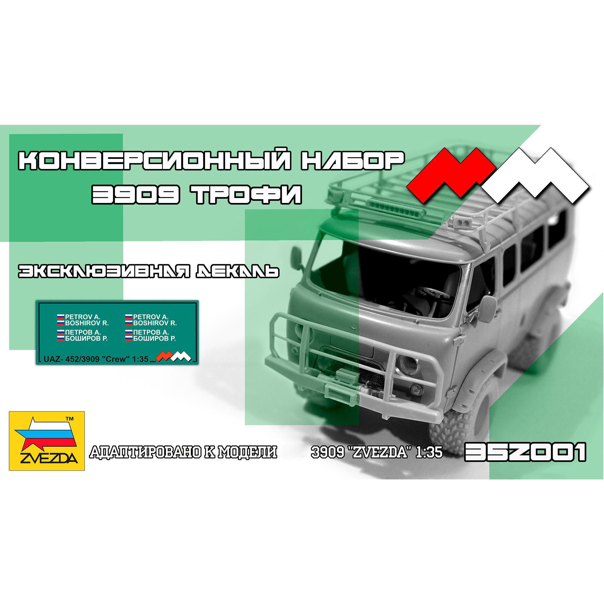 35Z001 Моя модель 1/35 Конверсионный набор автомобиль 3909 Трофи