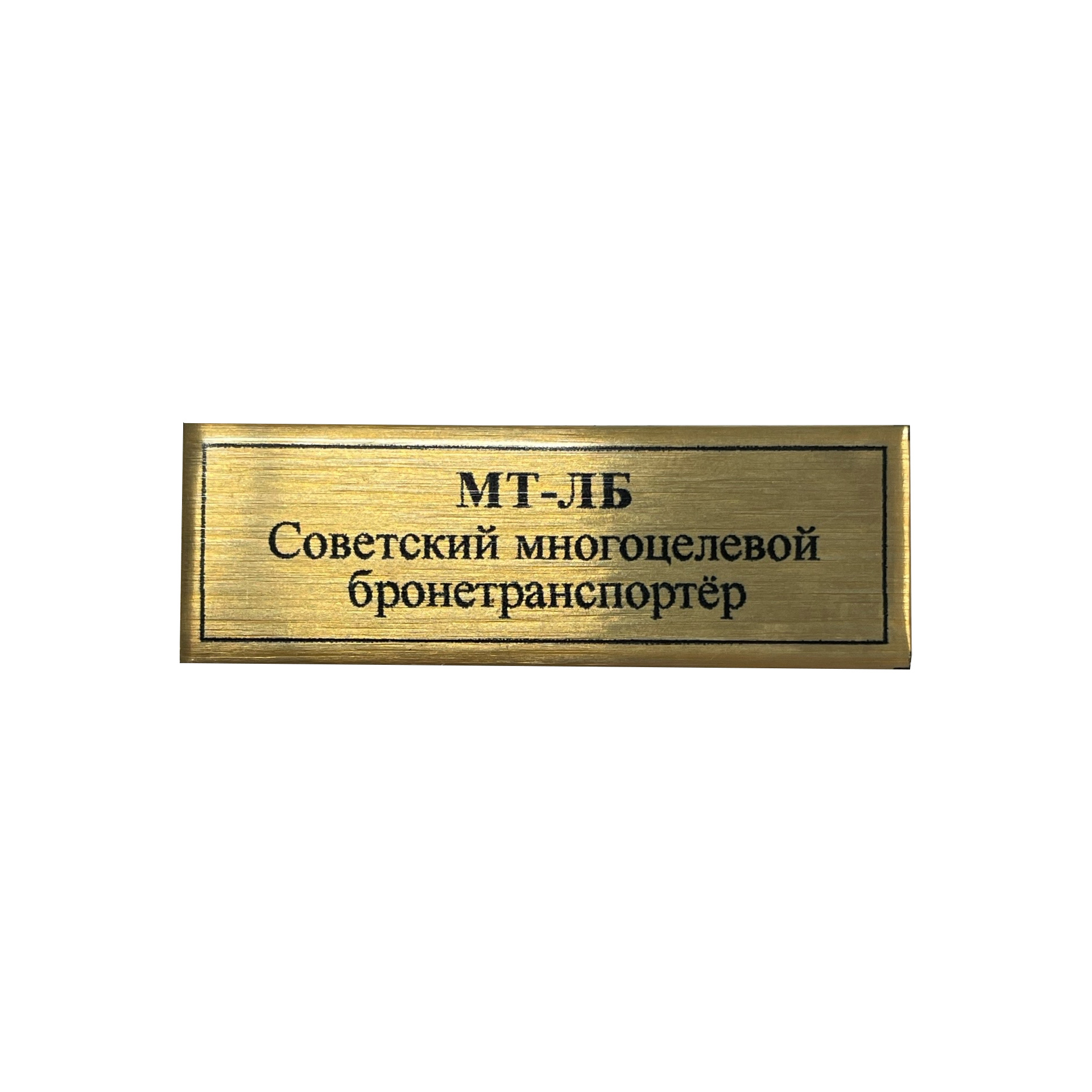 Т408 Plate Табличка для бронетранспортёра МТ-ЛБ, цвет золото, 60х20 мм	