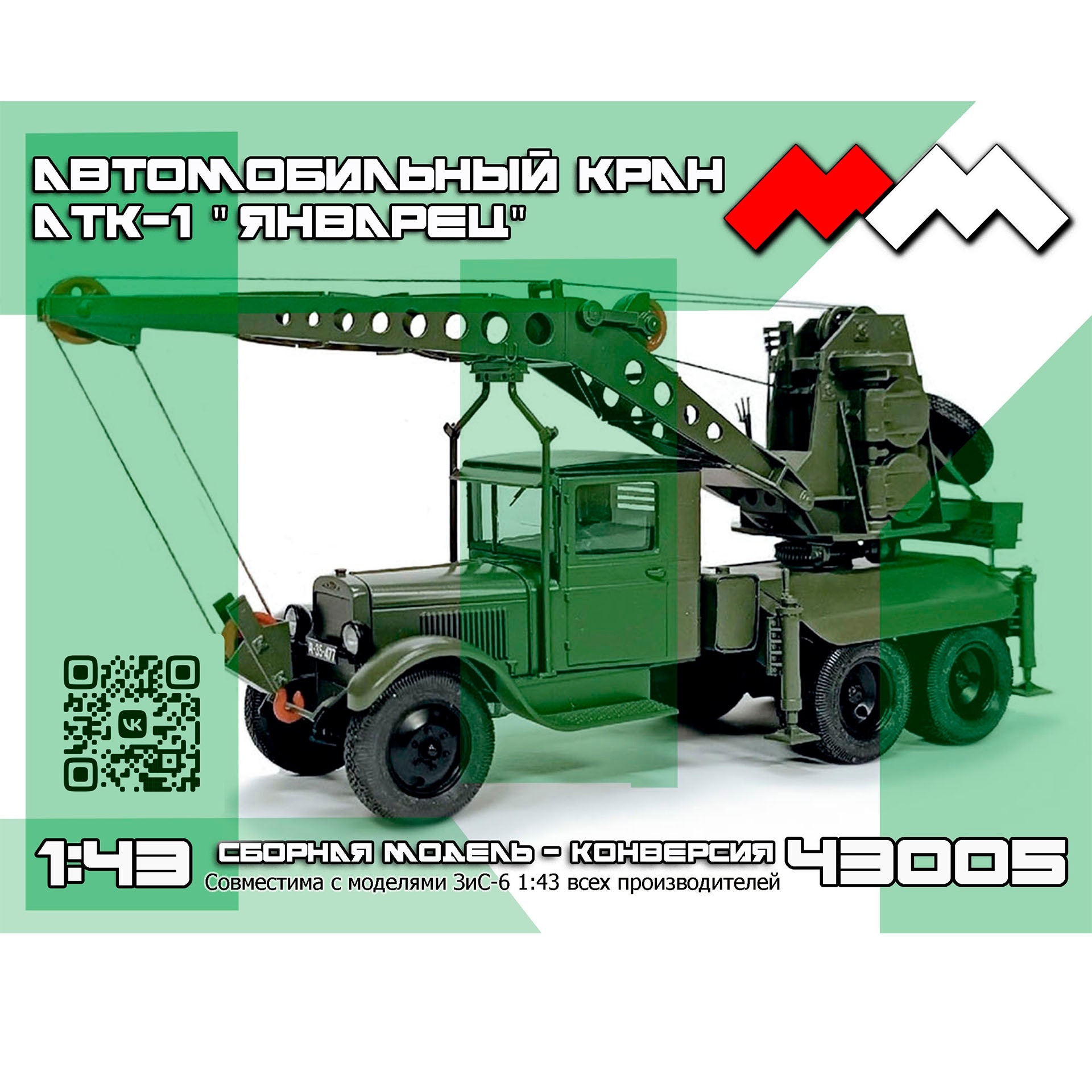 ММ43005 Моя модель 1/43 Автокран АТК-1 