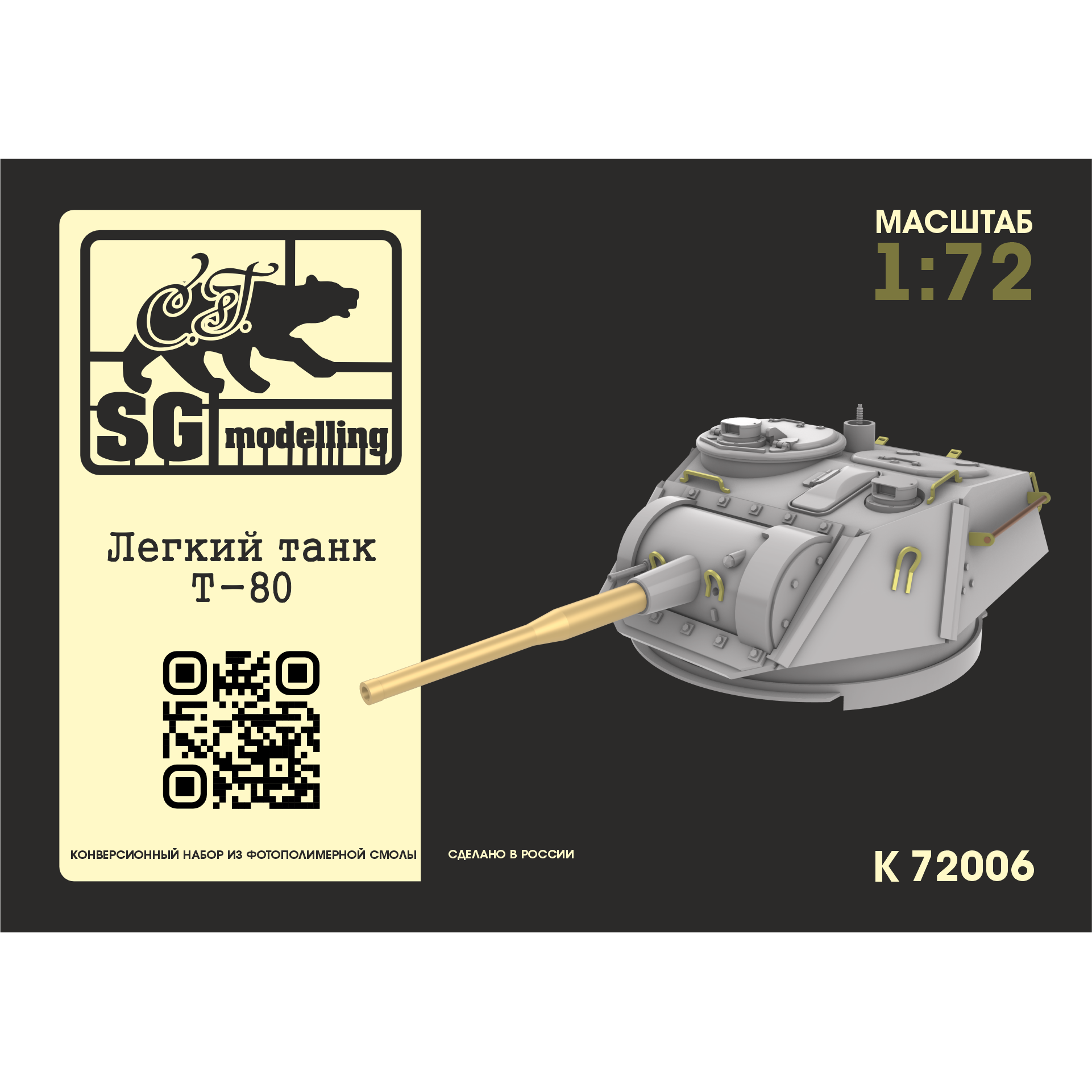 k72006 SG Modelling 1/72 Конверсионный набор легкий танк Т-80 (Прямая печать)