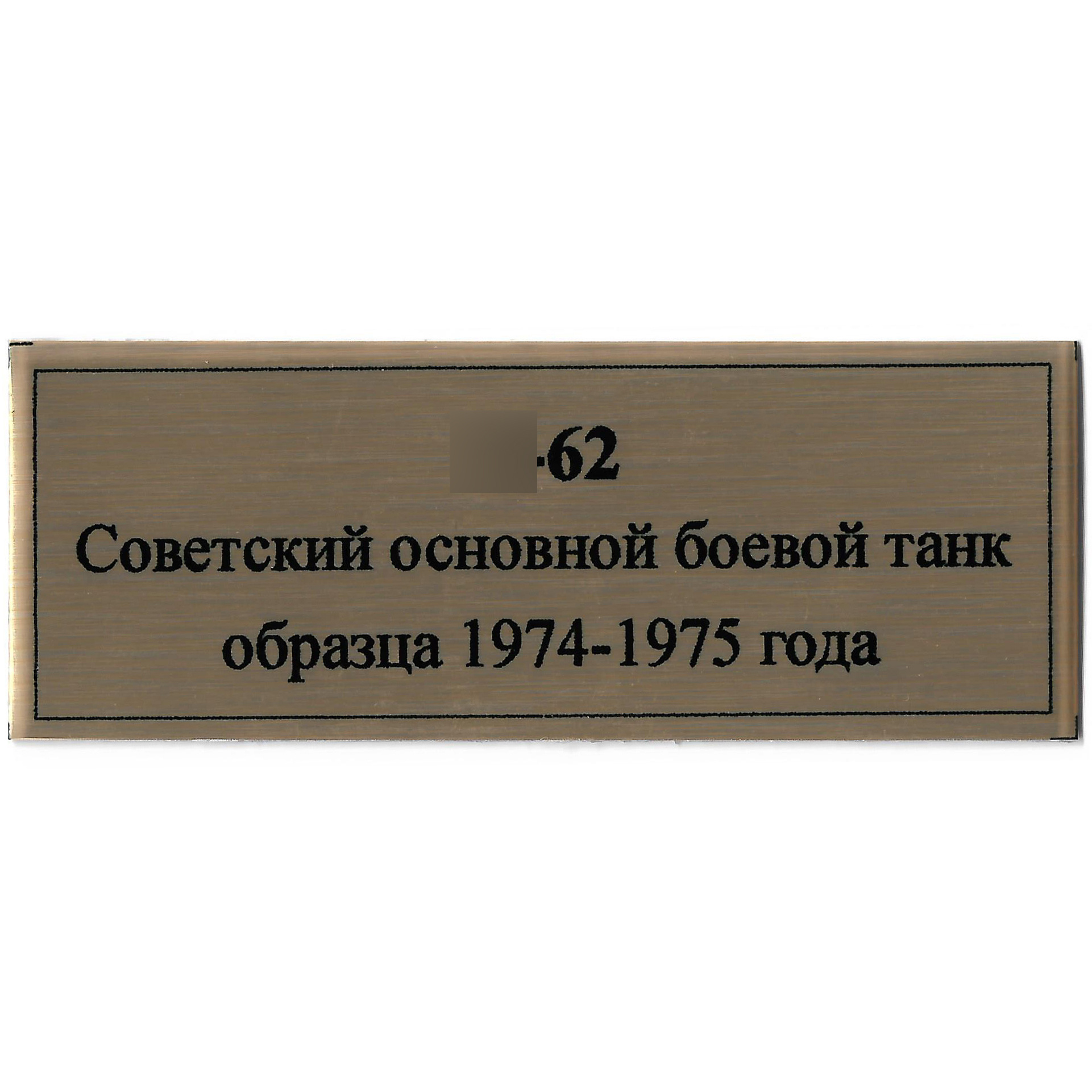 Т375 Plate Табличка для советского основного боевого танка тип 62, 80х30 мм, цвет золото