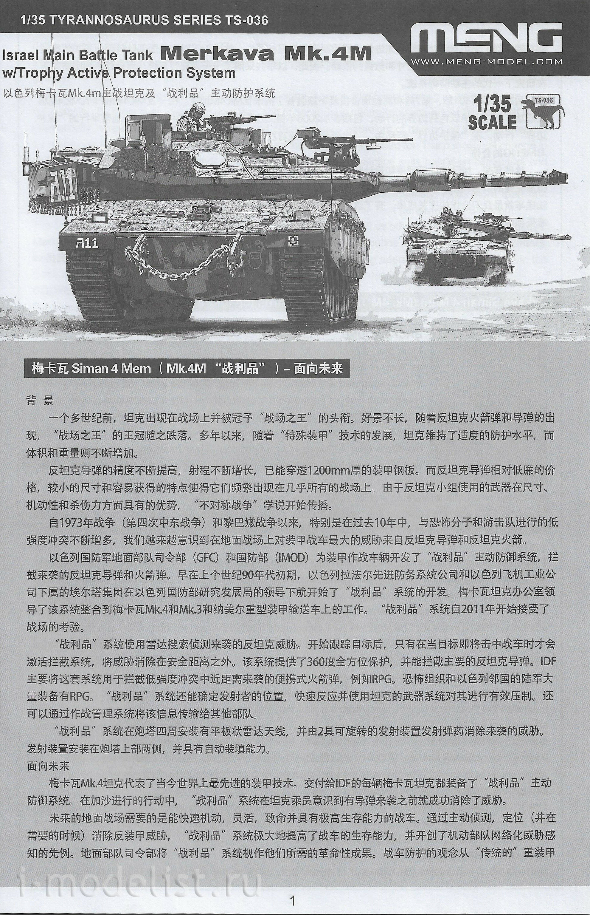 TS-036 Meng 1/35 Израильский танк Merkava Mk.4M с системой активной защиты Trophy