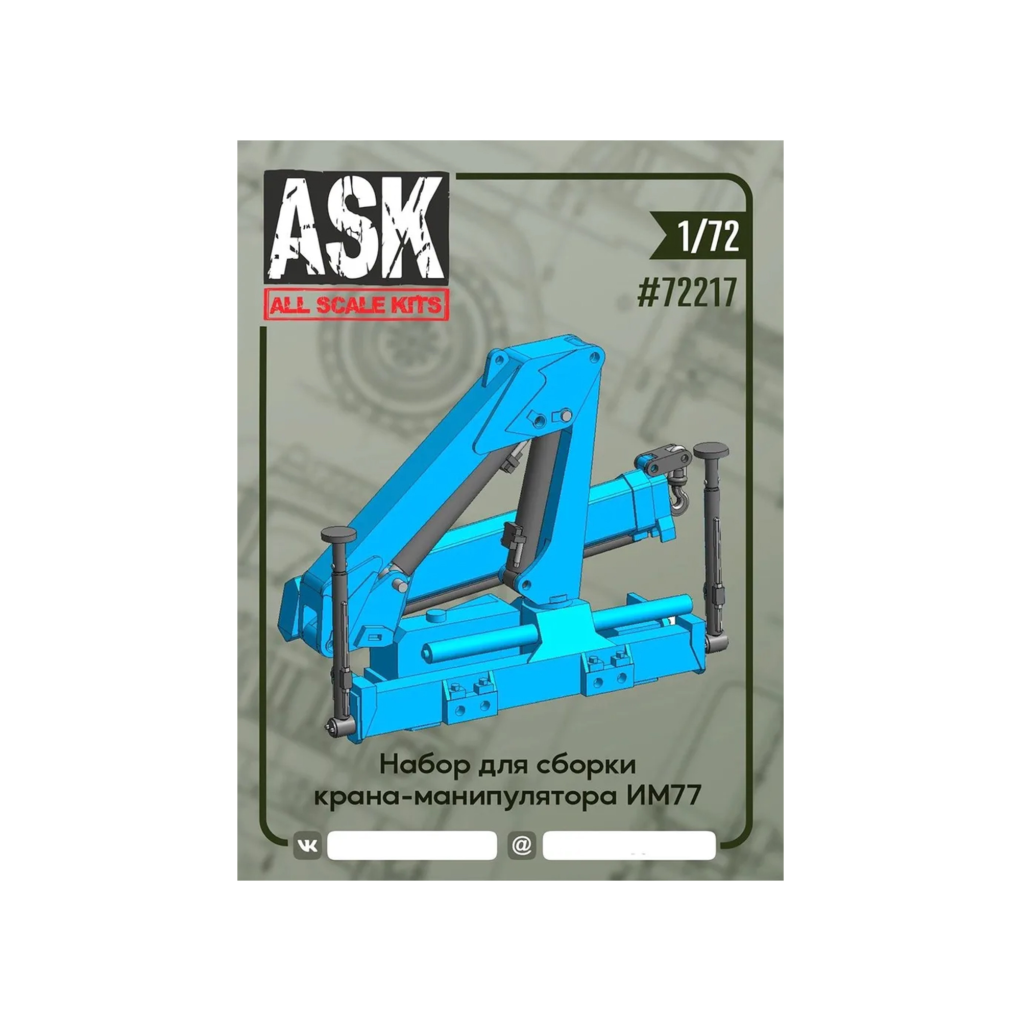 ASK72217 All Scale Kits (ASK) 1/72 Набор для сборки крана-манипулятора (КМУ) Инман ИМ77 (Палфингер)