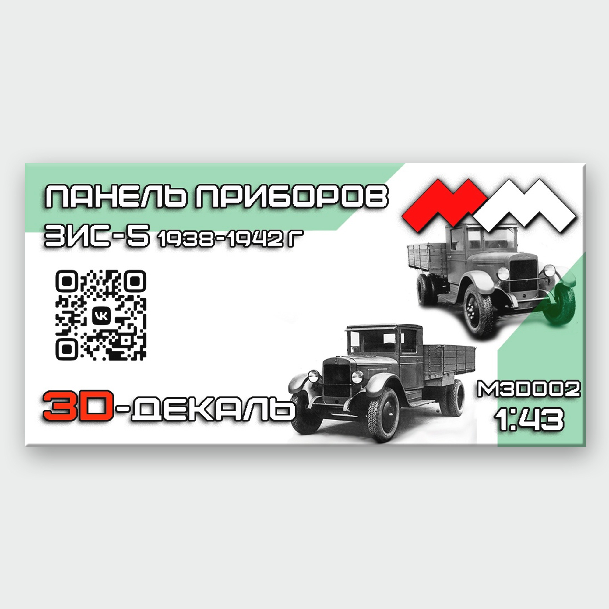 MM3D002 Моя модель 1\43 Панель приборов Урал ЗИС-5 3Д-декаль