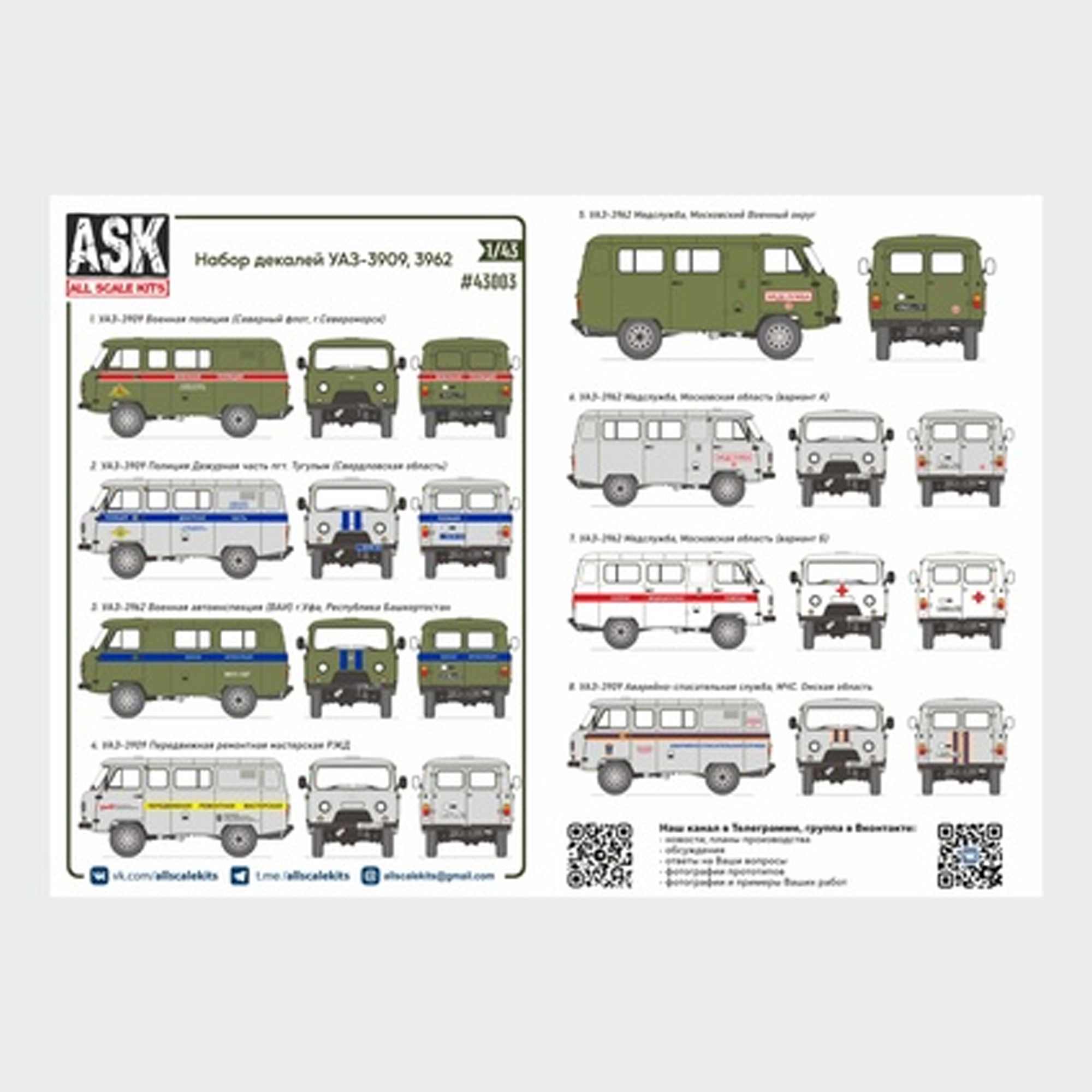 ASK43003 All Scale Kits (ASK) 1/43 КОМПЛЕКТ ДЕКАЛЕЙ ДЛЯ СЕМЕЙСТВА УАЗ-3909/3962/2206 