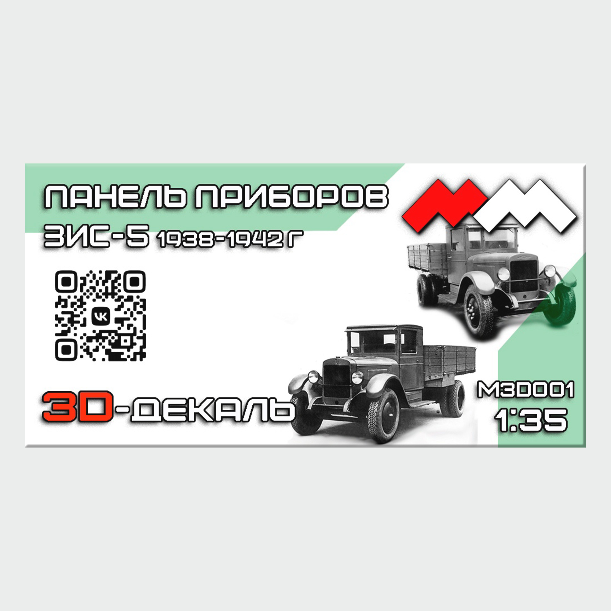 MM3D001 Моя модель 1\35 3D-декаль Панель приборов ЗИС-5 1938-1942 (ранний/поздний)